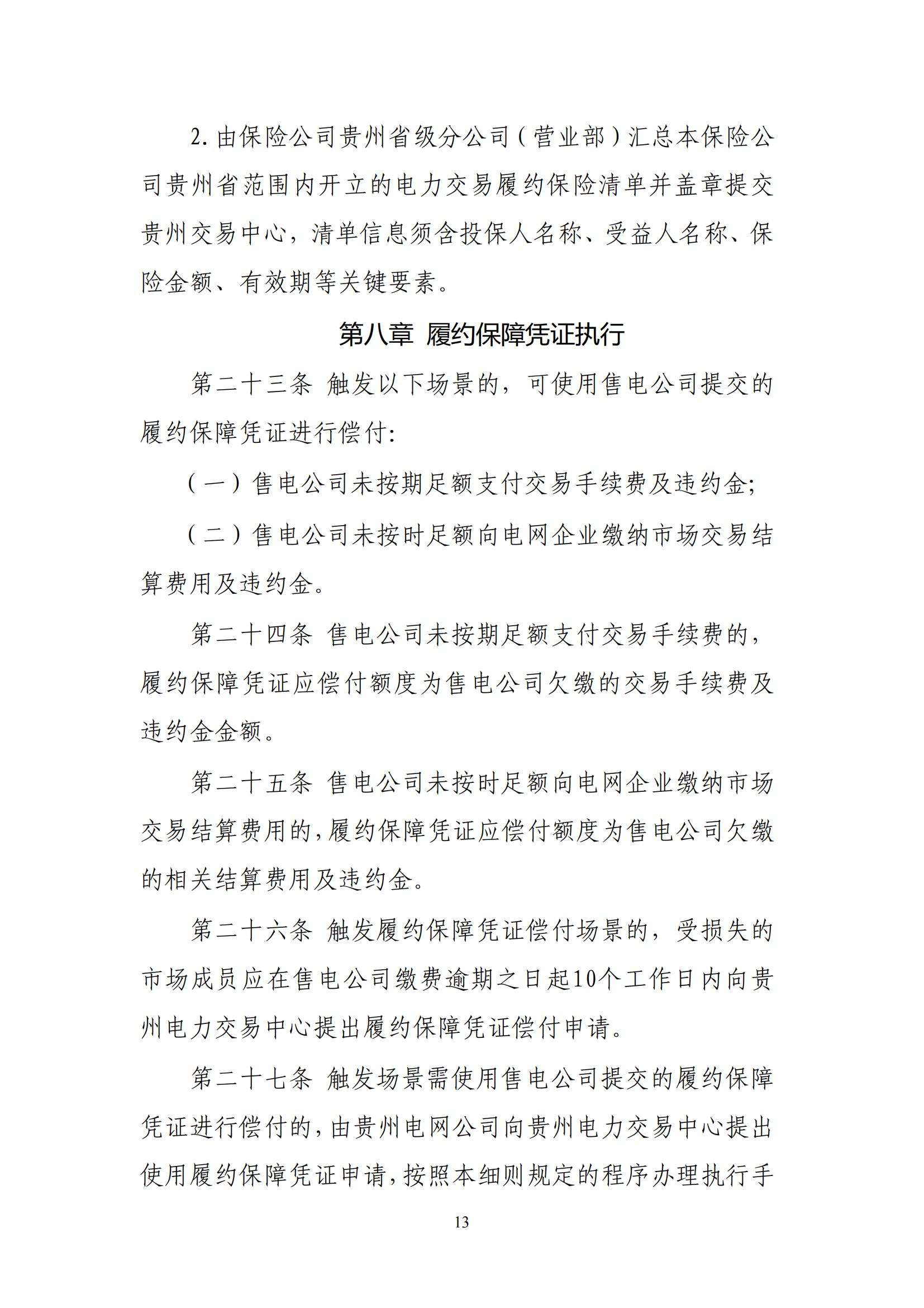 《贵州电力市场售电公司履约保障凭证管理细则》_12.jpg