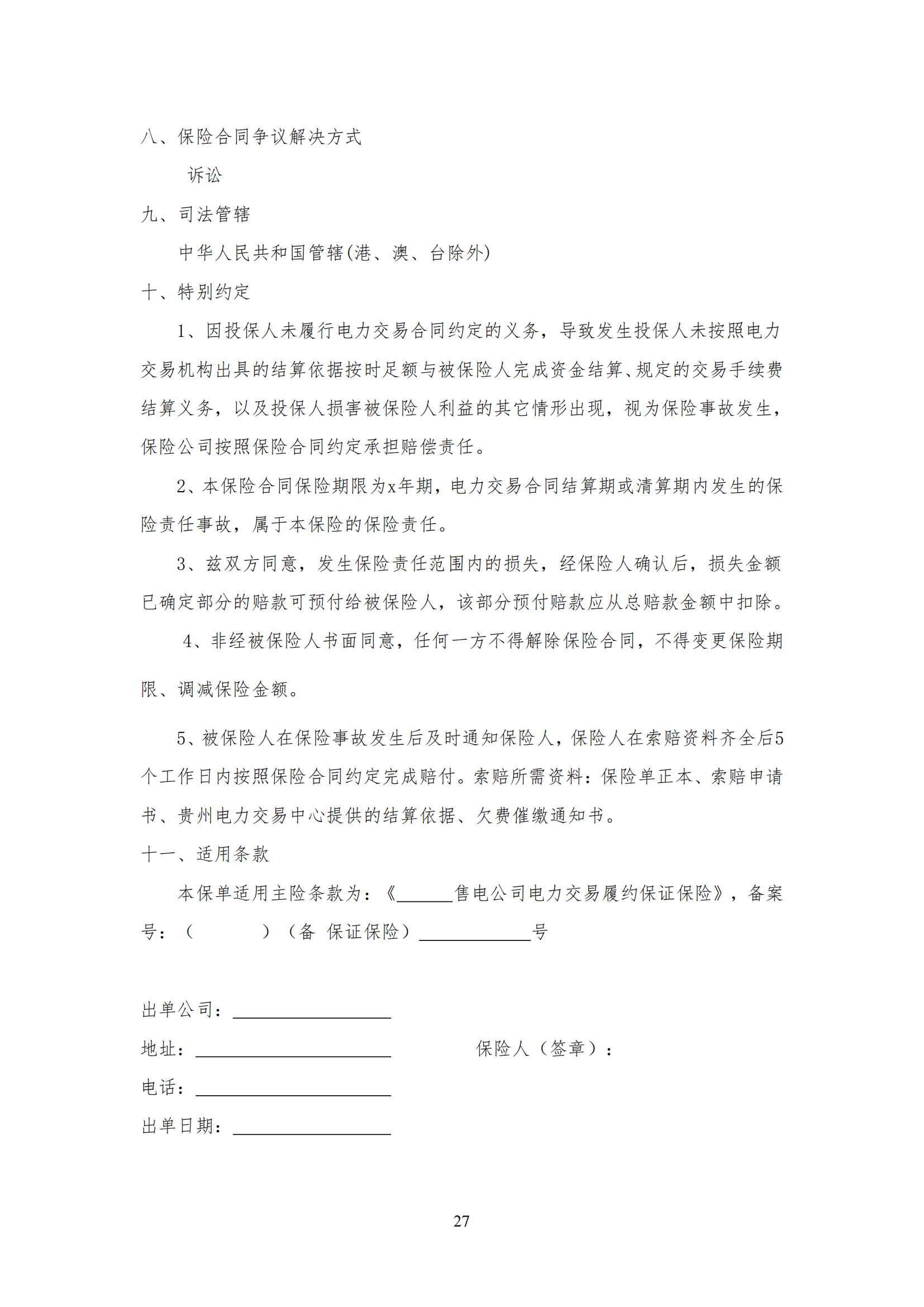 《贵州电力市场售电公司履约保障凭证管理细则》_26.jpg