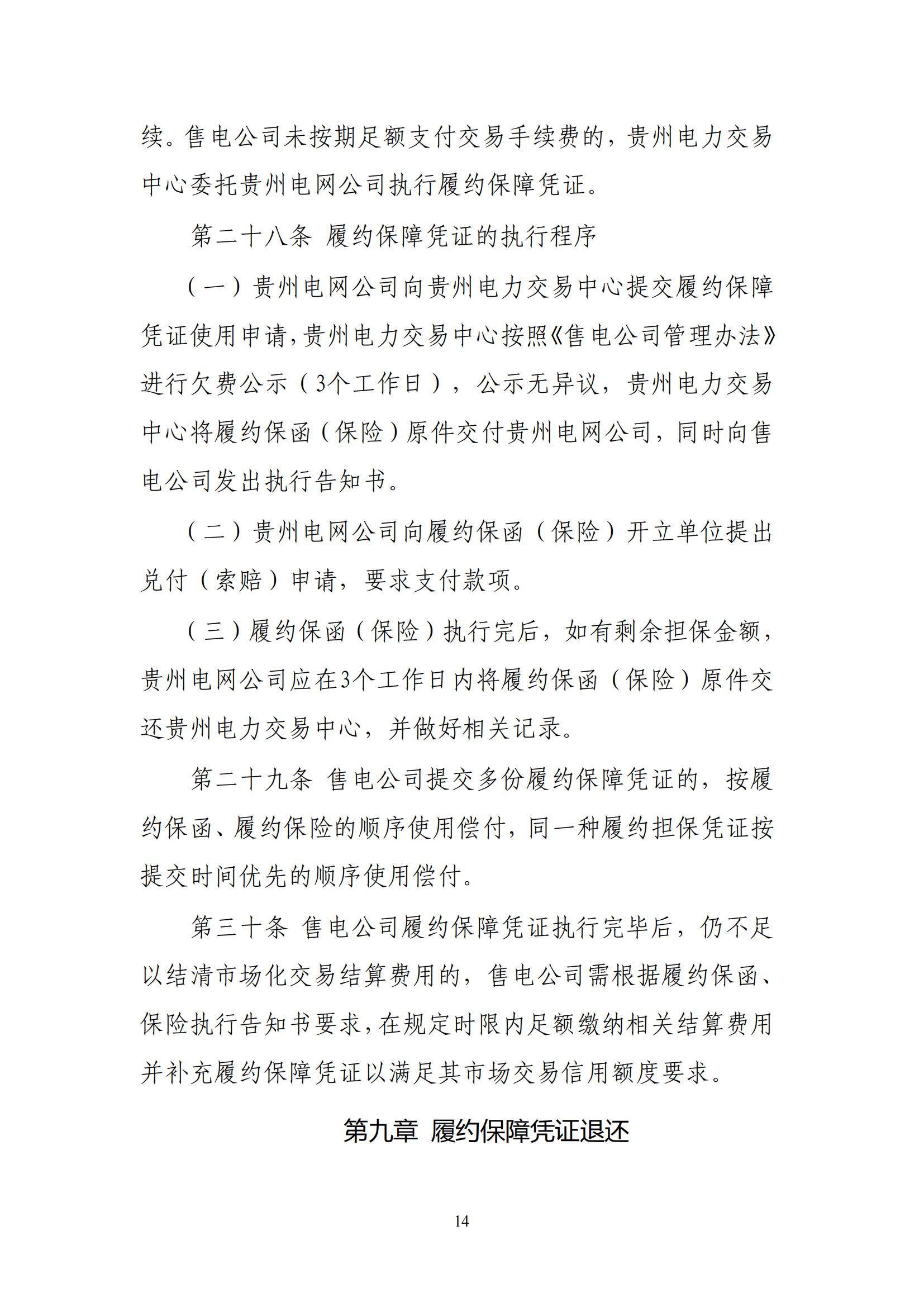 《贵州电力市场售电公司履约保障凭证管理细则》_13.jpg