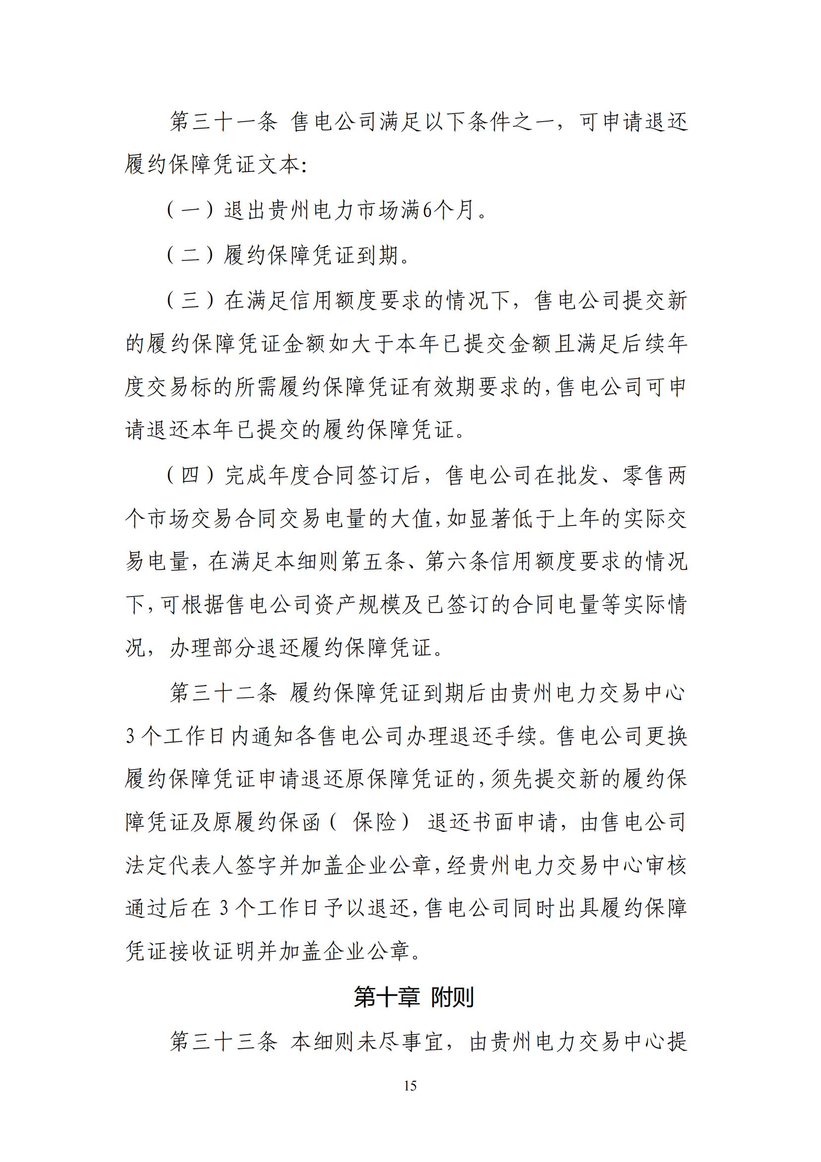 《贵州电力市场售电公司履约保障凭证管理细则》_14.jpg