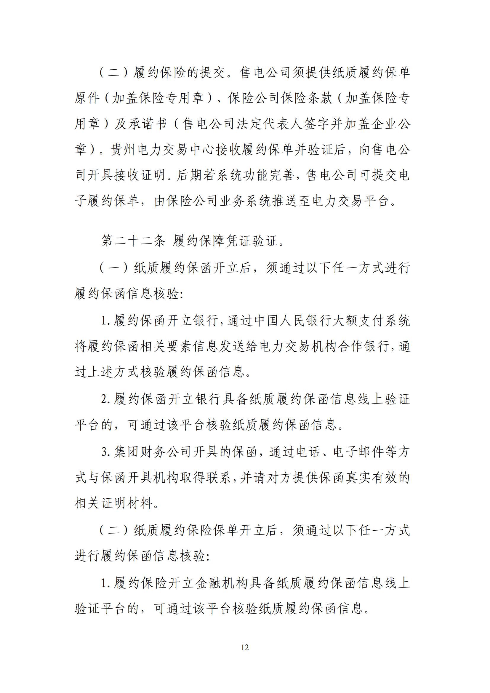 《贵州电力市场售电公司履约保障凭证管理细则》_11.jpg