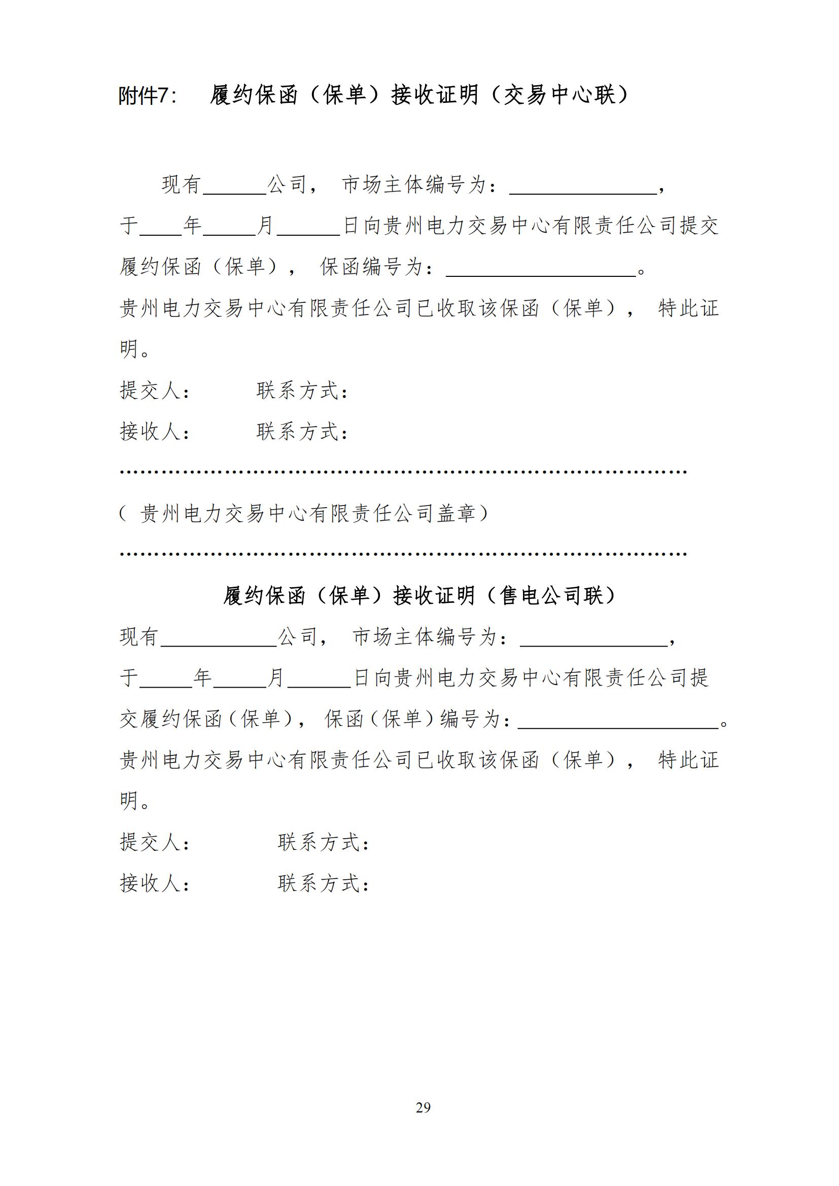 《贵州电力市场售电公司履约保障凭证管理细则》_28.jpg