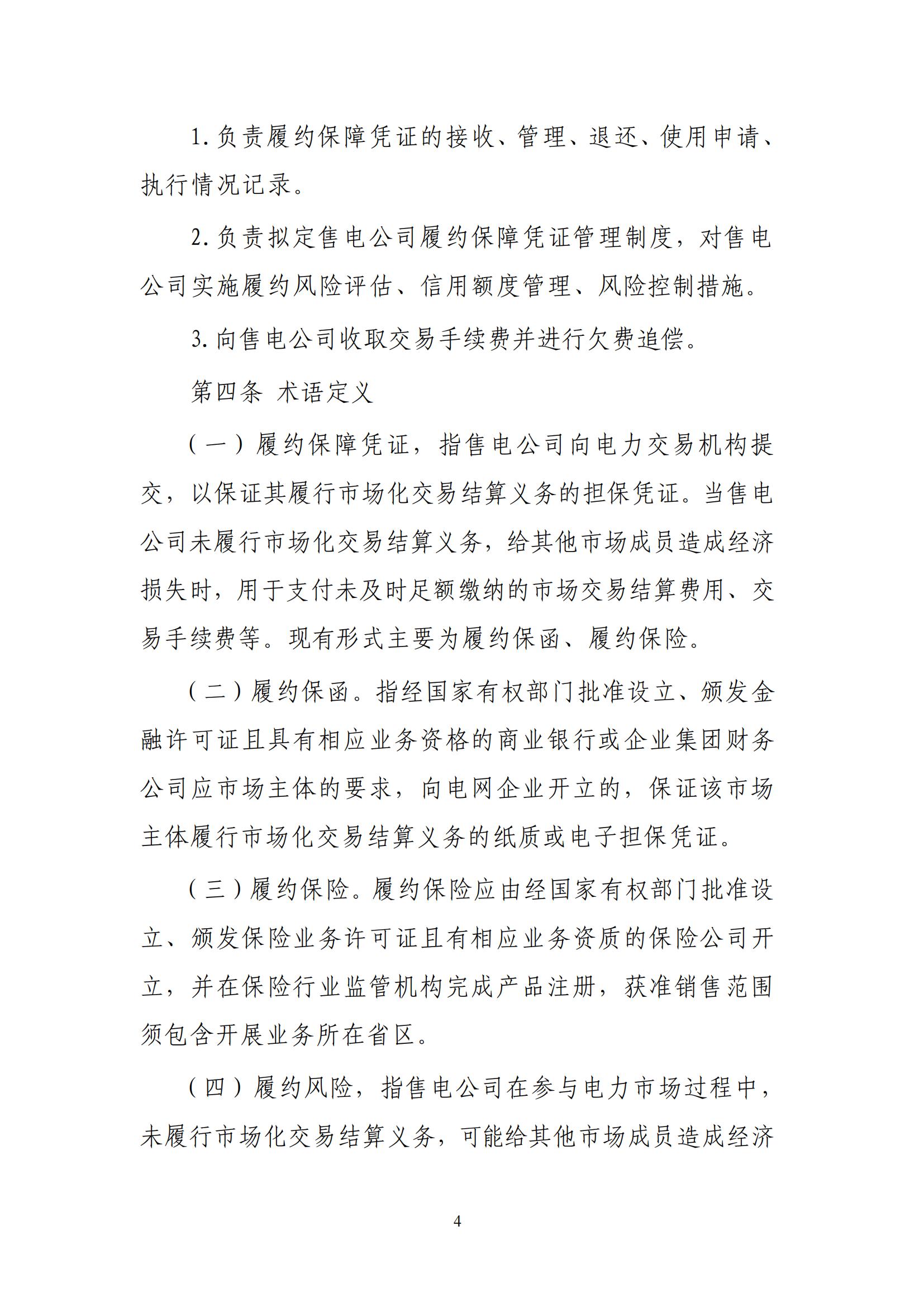 《贵州电力市场售电公司履约保障凭证管理细则》_03.jpg