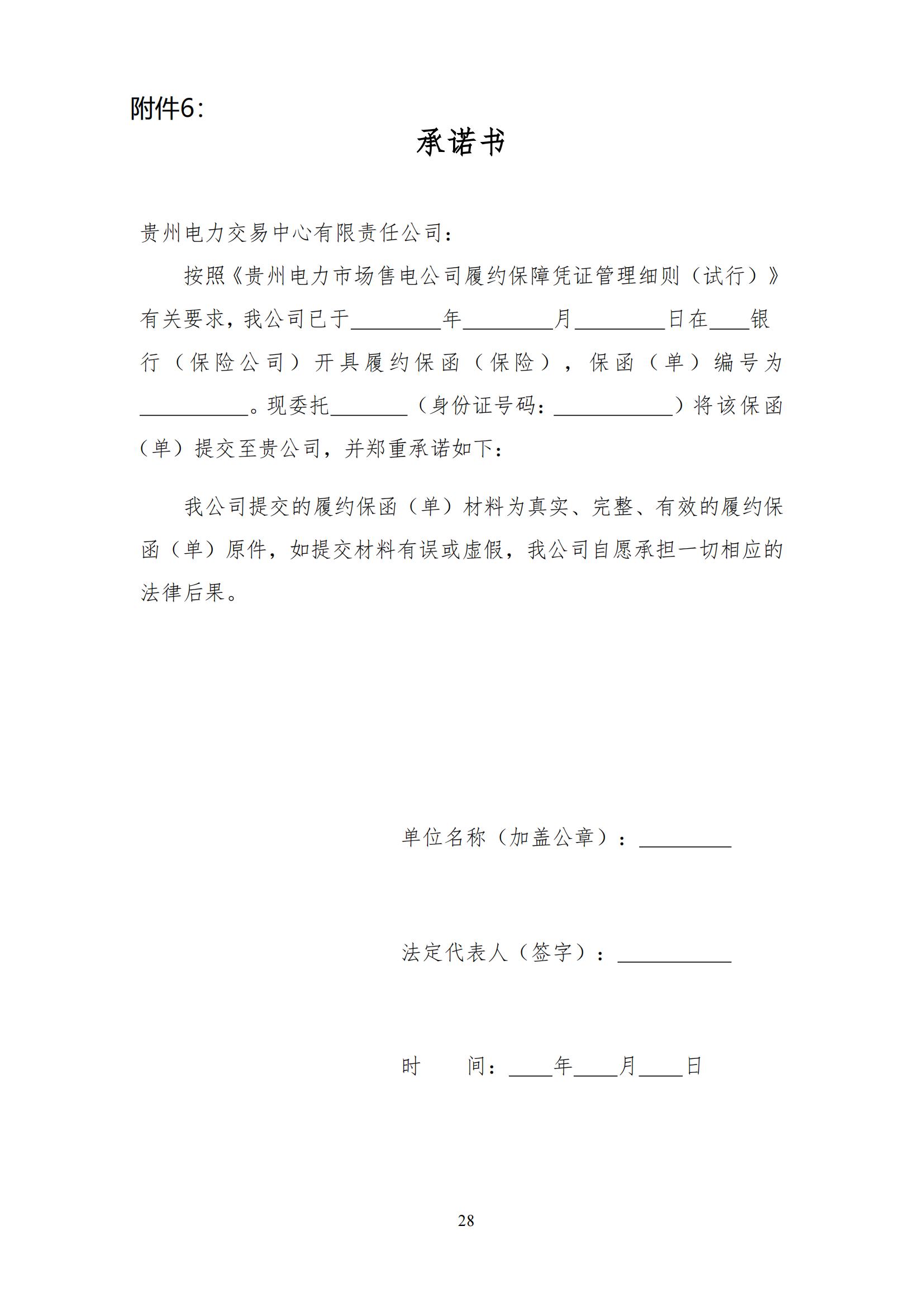《贵州电力市场售电公司履约保障凭证管理细则》_27.jpg