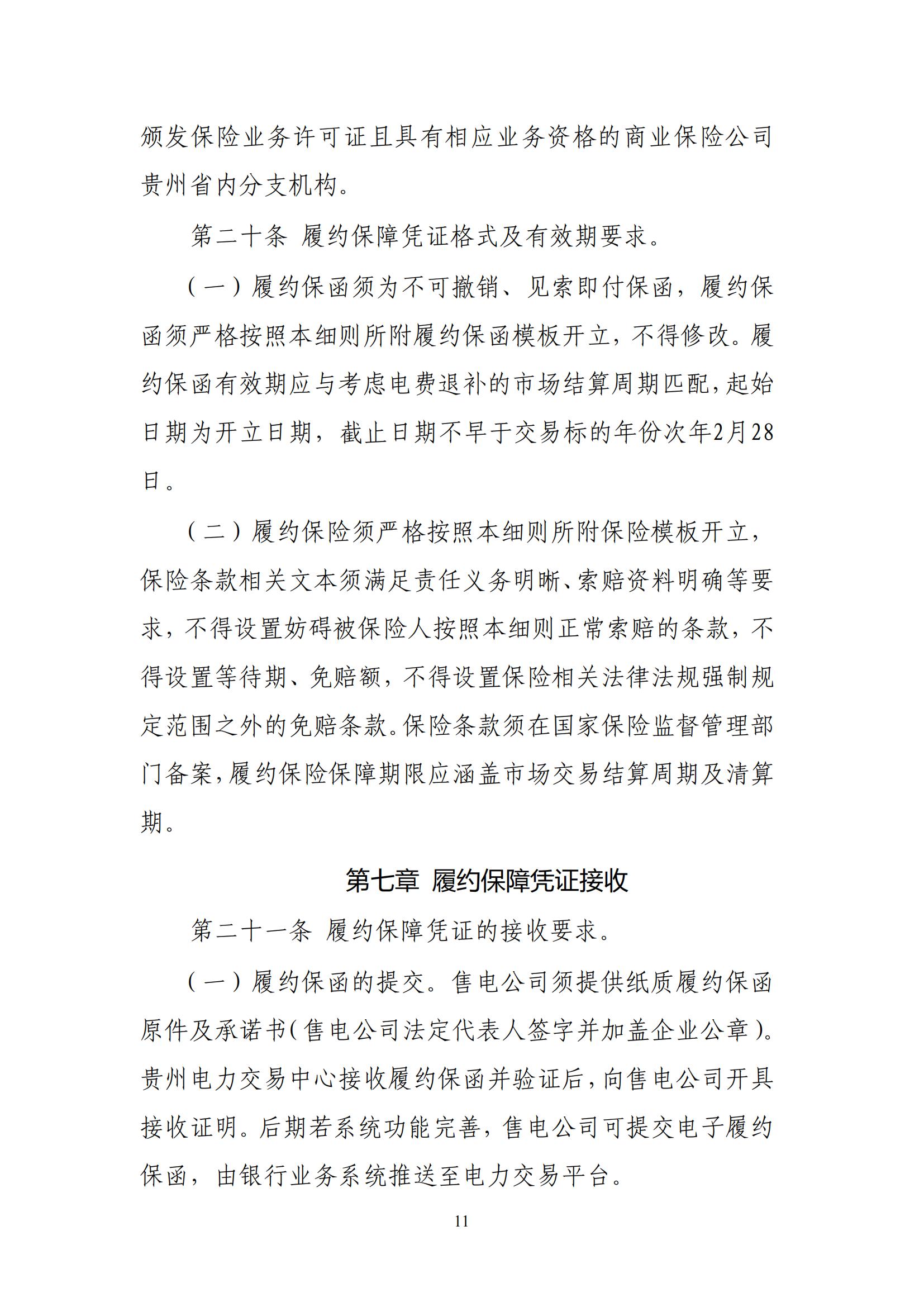 《贵州电力市场售电公司履约保障凭证管理细则》_10.jpg