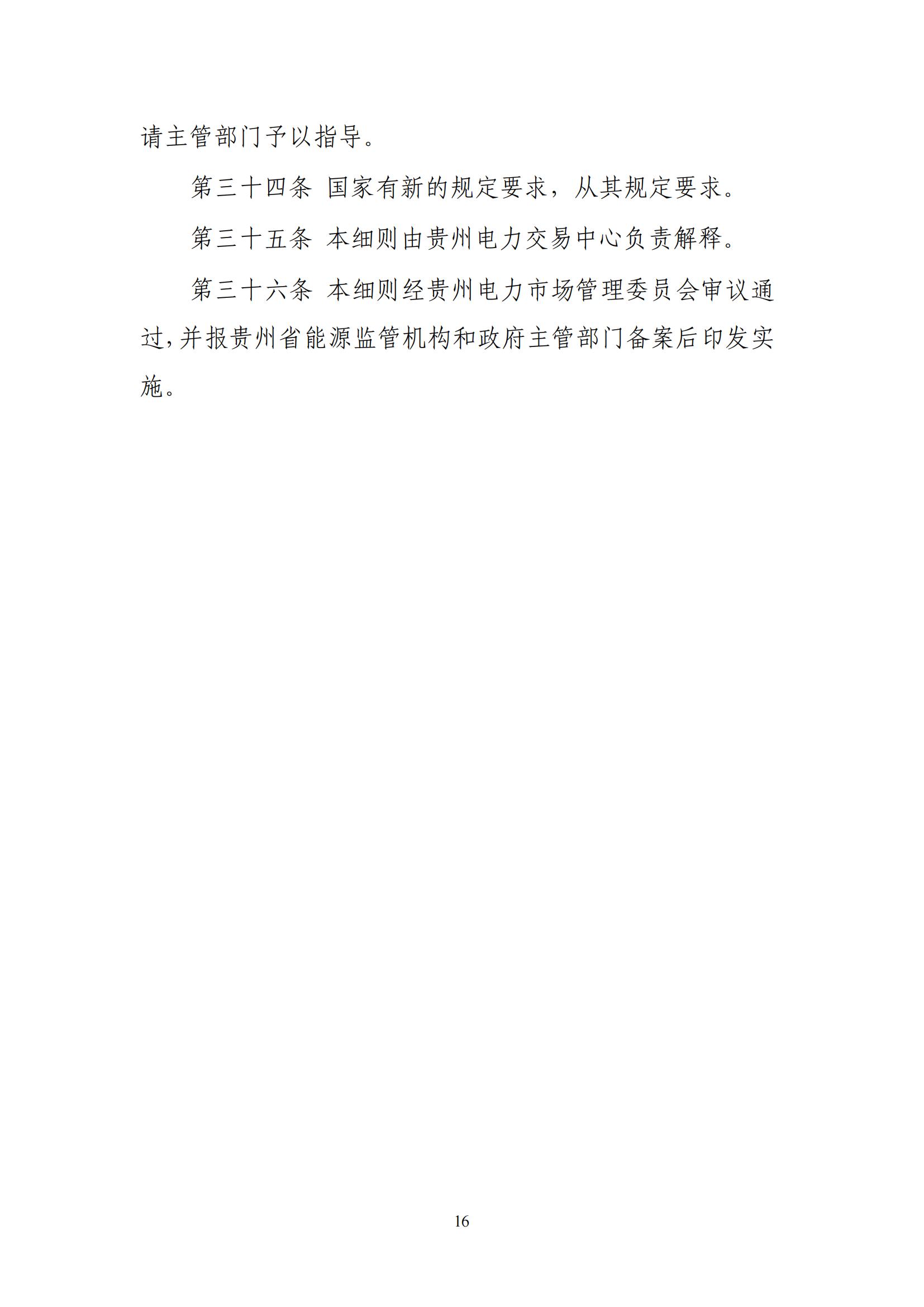 《贵州电力市场售电公司履约保障凭证管理细则》_15.jpg