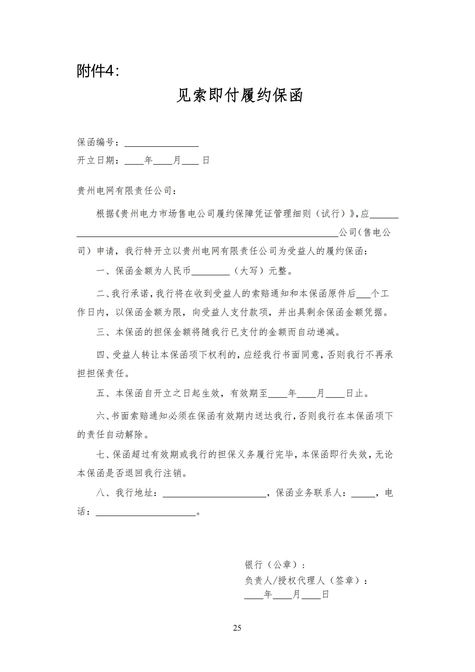 《贵州电力市场售电公司履约保障凭证管理细则》_24.jpg