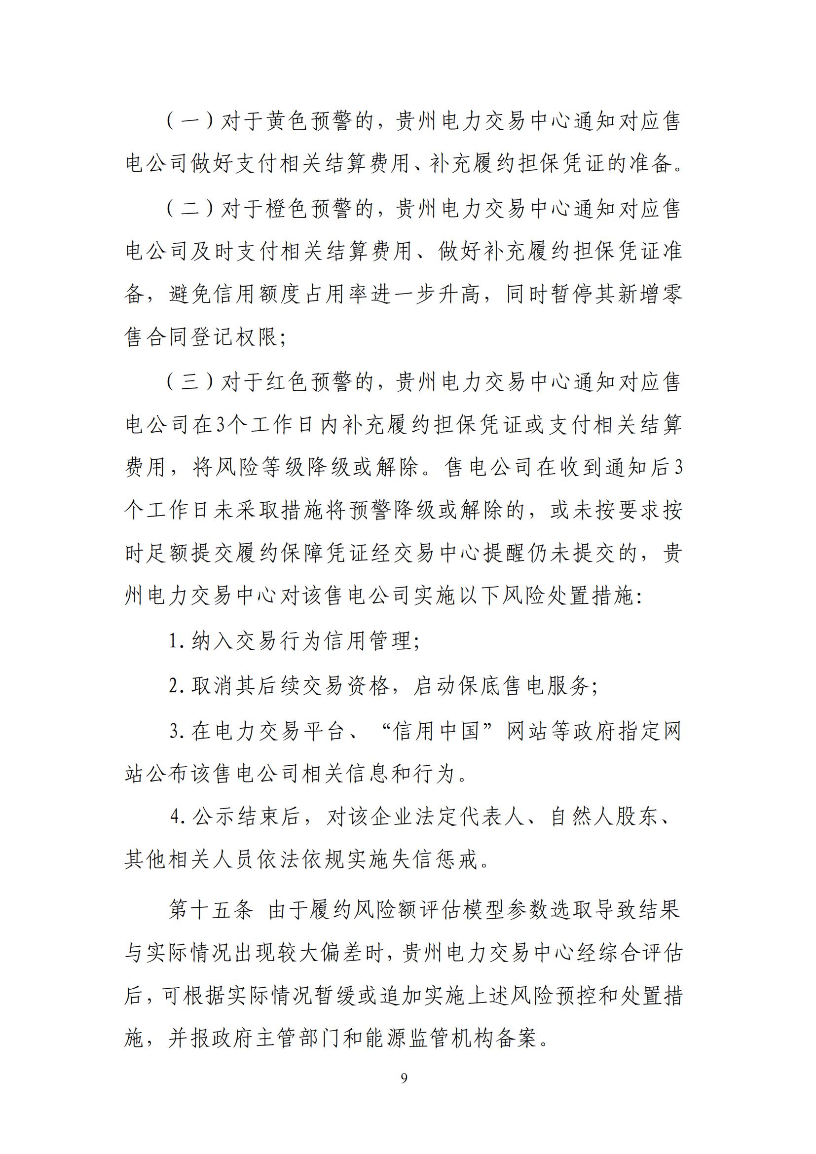 《贵州电力市场售电公司履约保障凭证管理细则》_08.jpg