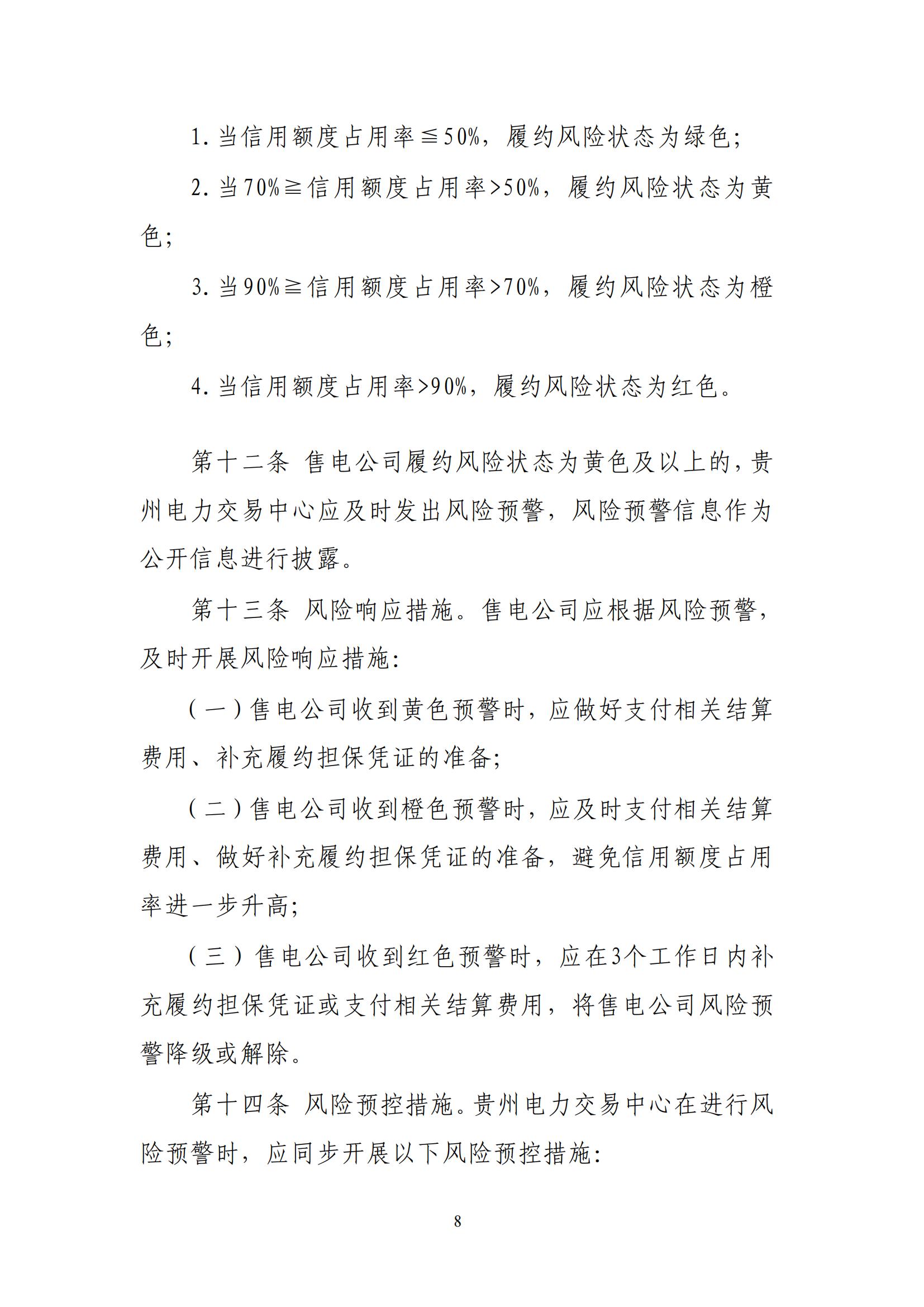 《贵州电力市场售电公司履约保障凭证管理细则》_07.jpg