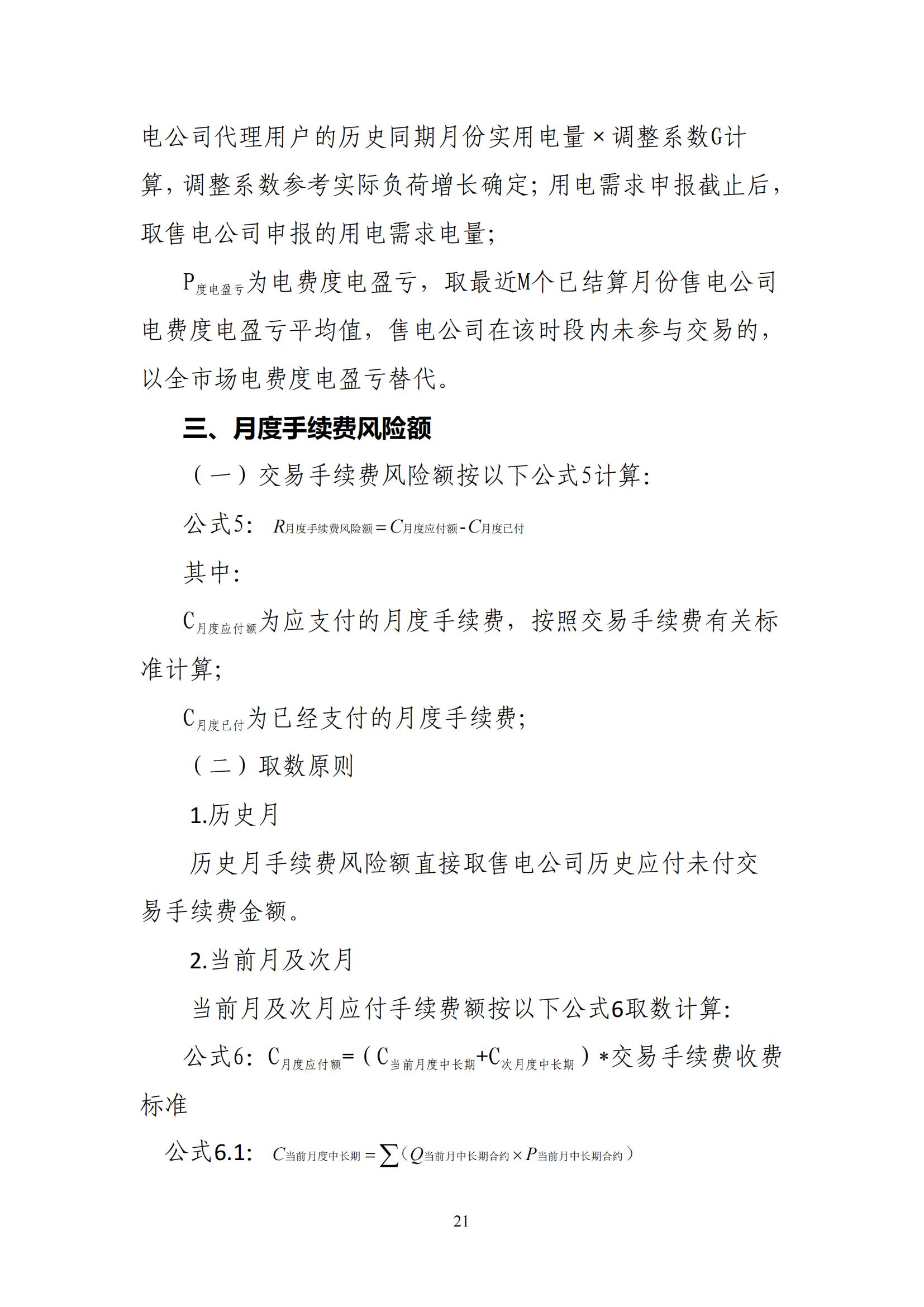 《贵州电力市场售电公司履约保障凭证管理细则》_20.jpg