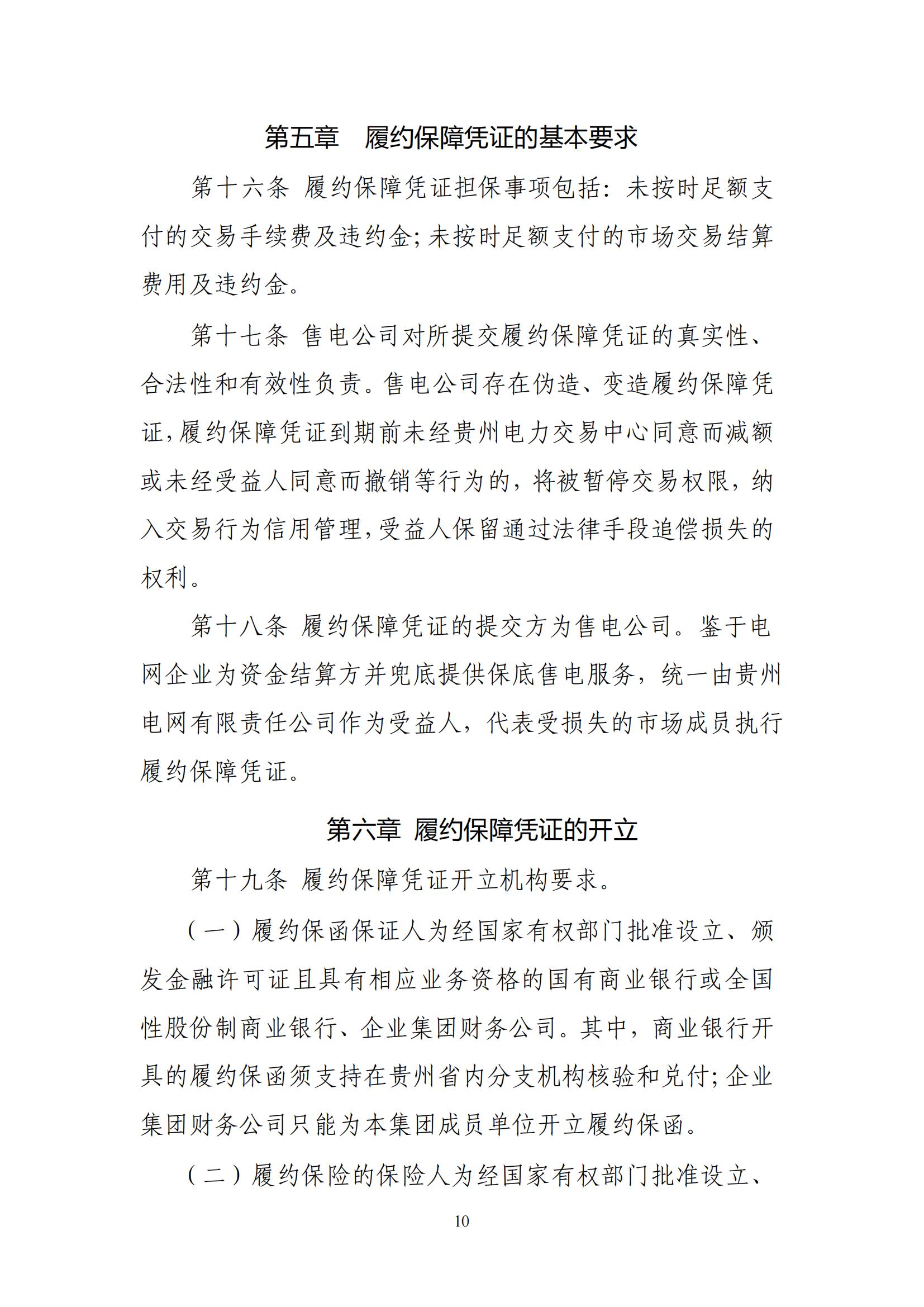 《贵州电力市场售电公司履约保障凭证管理细则》_09.jpg