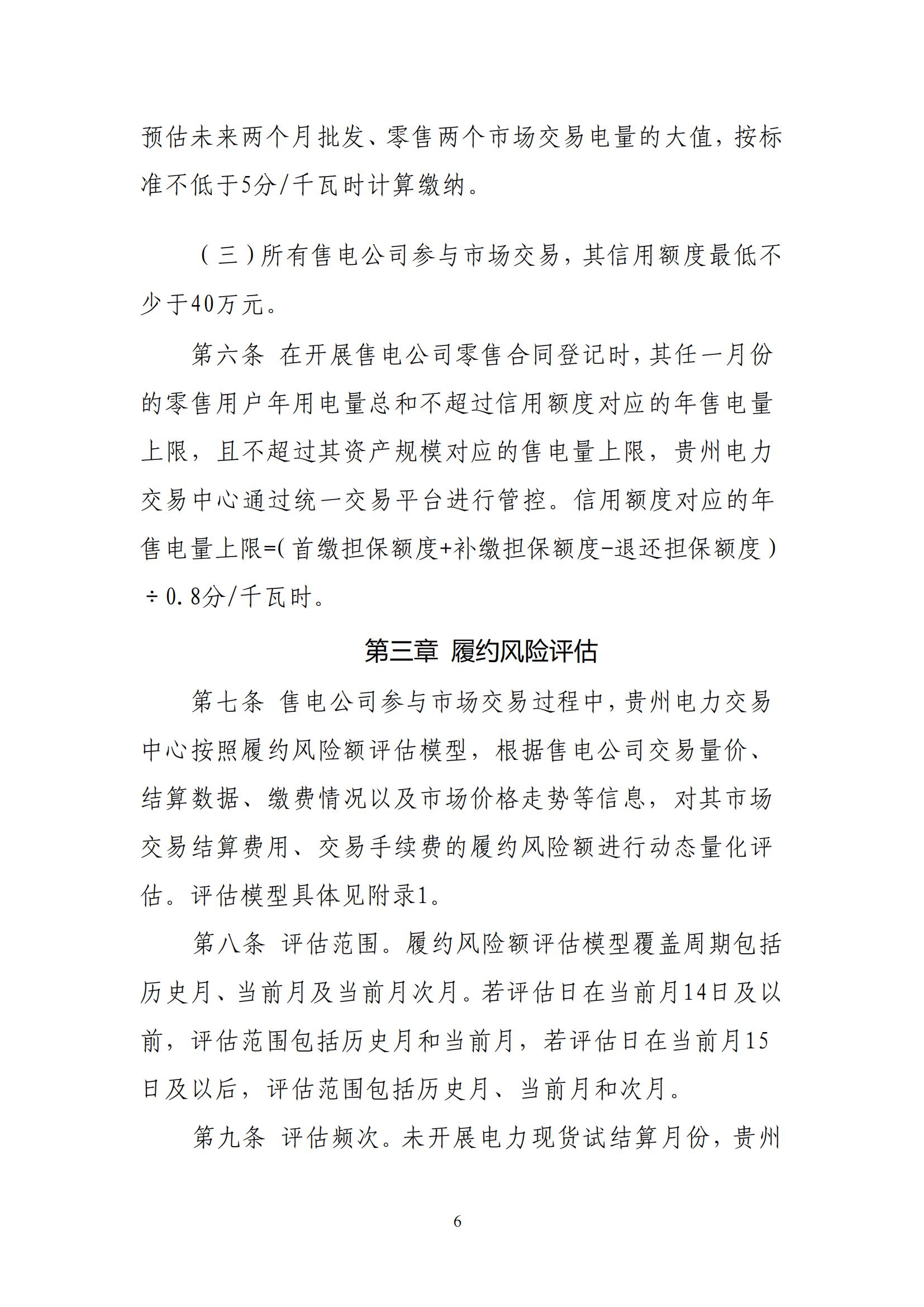 《贵州电力市场售电公司履约保障凭证管理细则》_05.jpg
