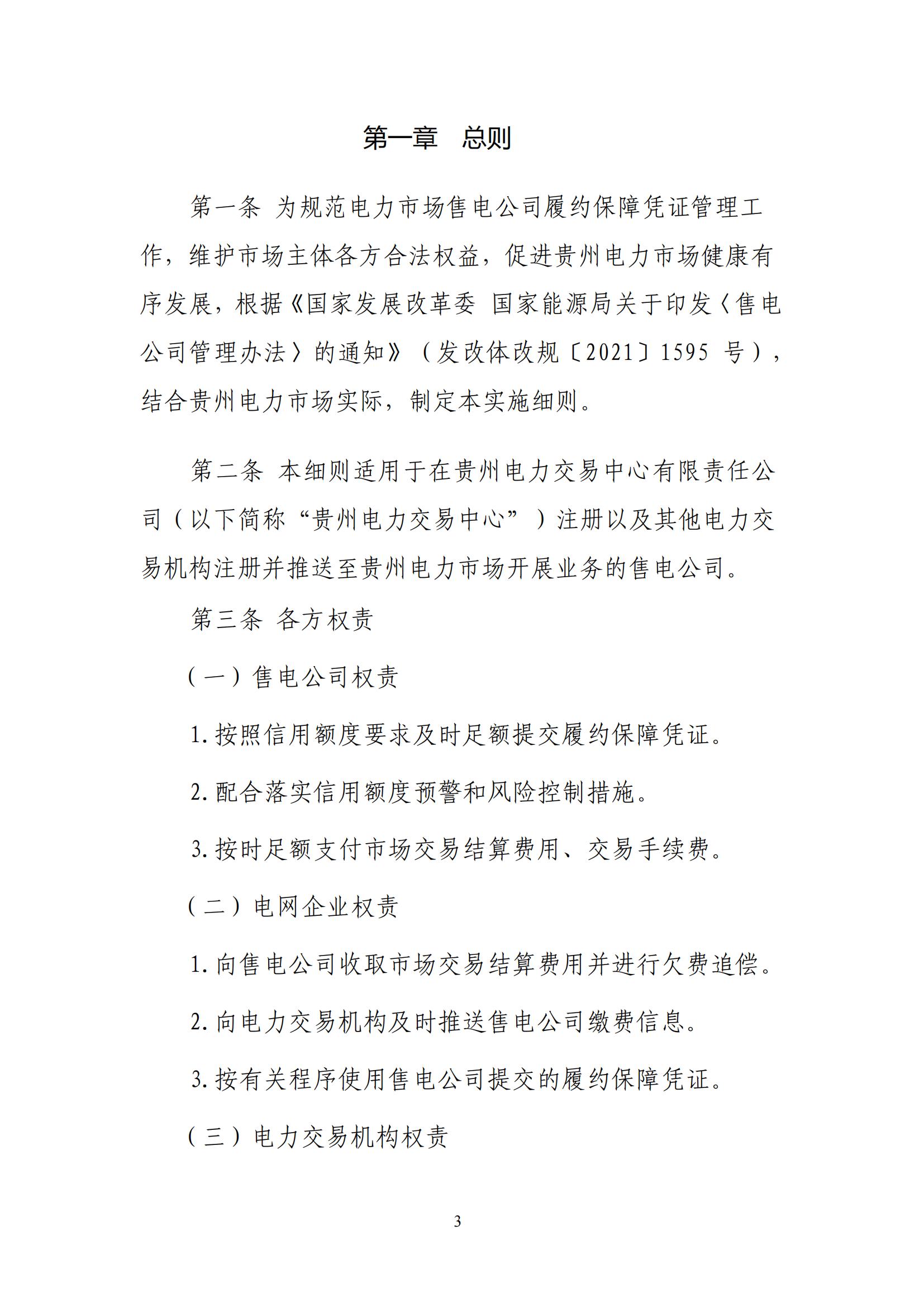 《贵州电力市场售电公司履约保障凭证管理细则》_02.jpg