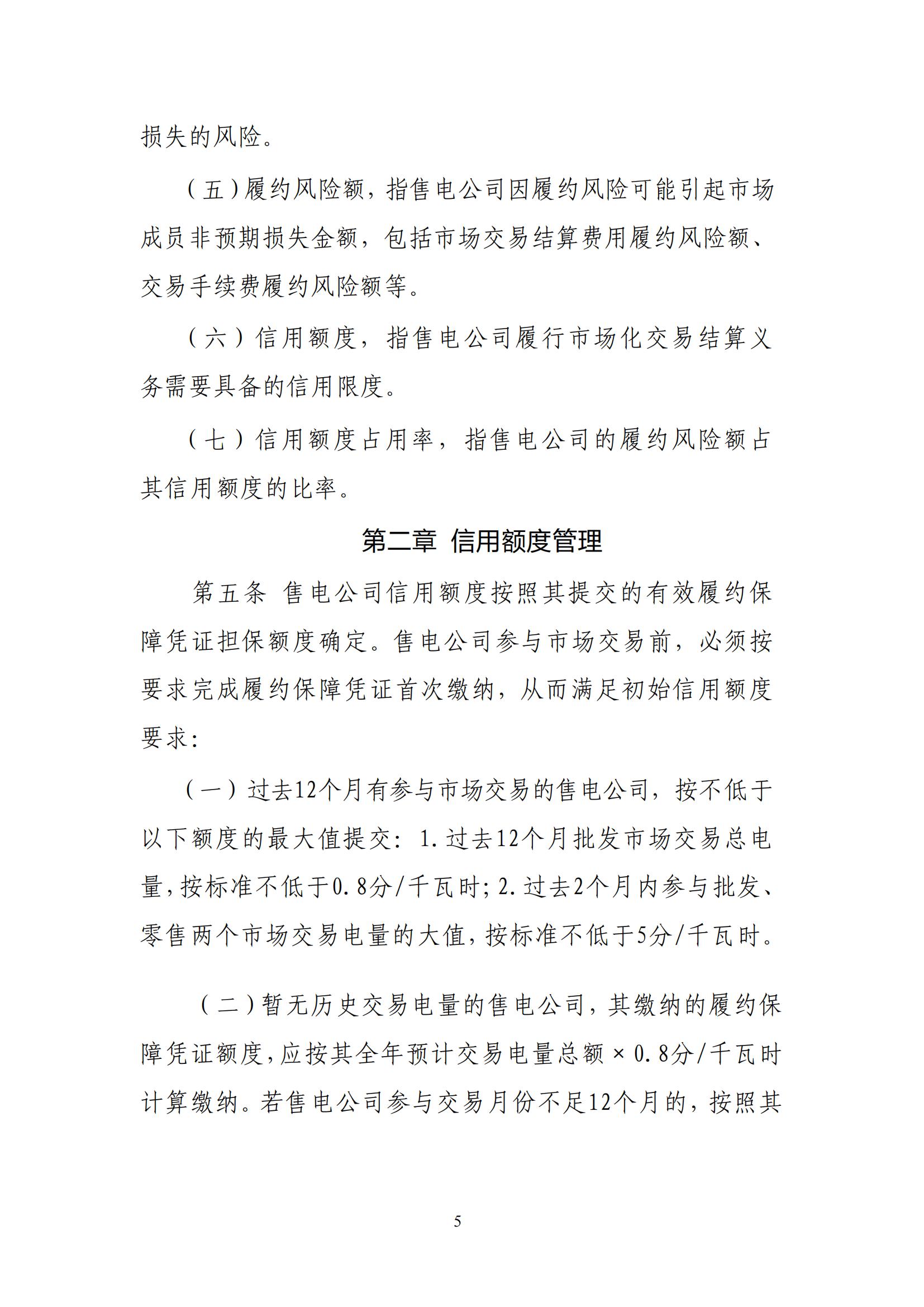 《贵州电力市场售电公司履约保障凭证管理细则》_04.jpg