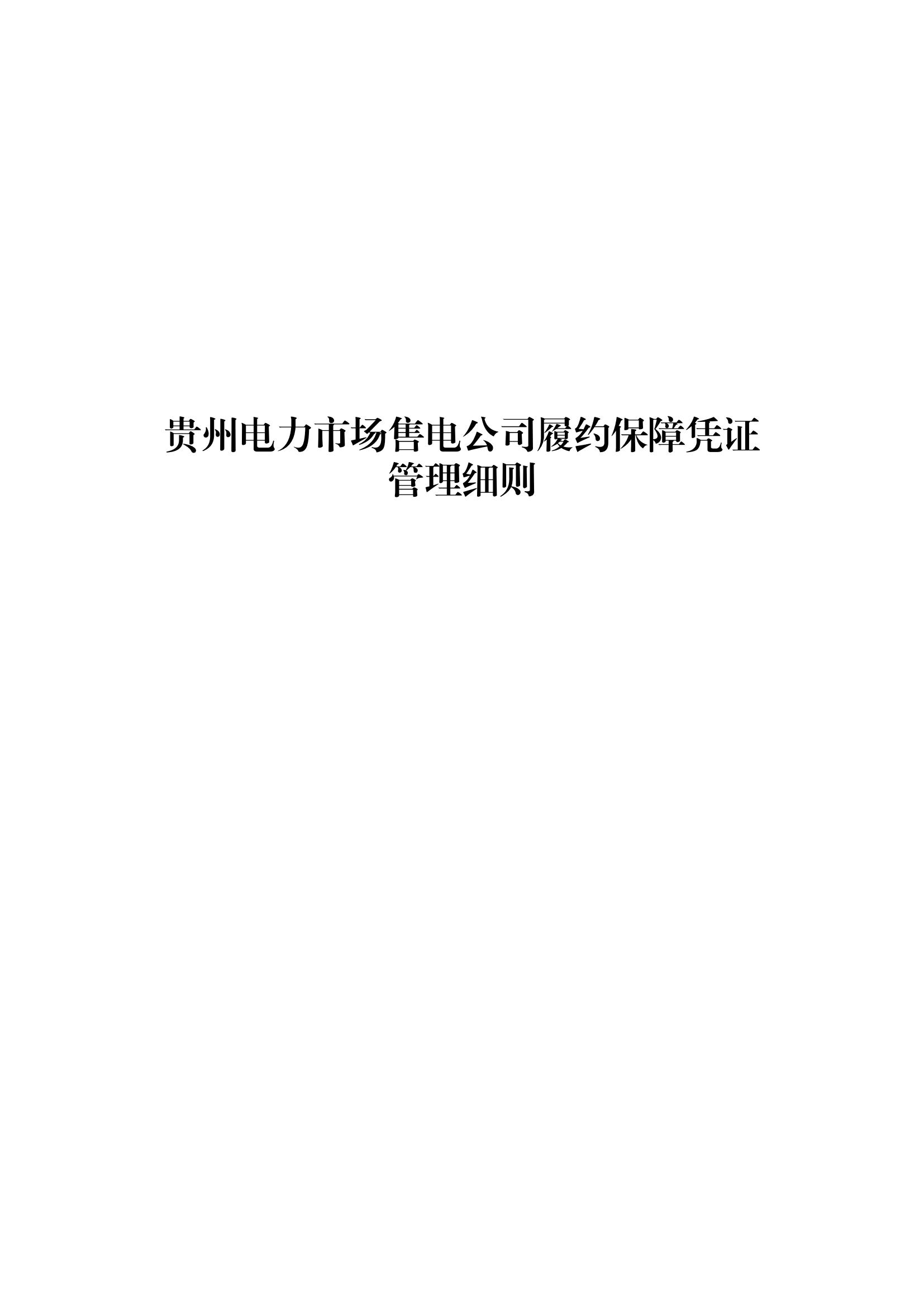 《贵州电力市场售电公司履约保障凭证管理细则》_00.jpg