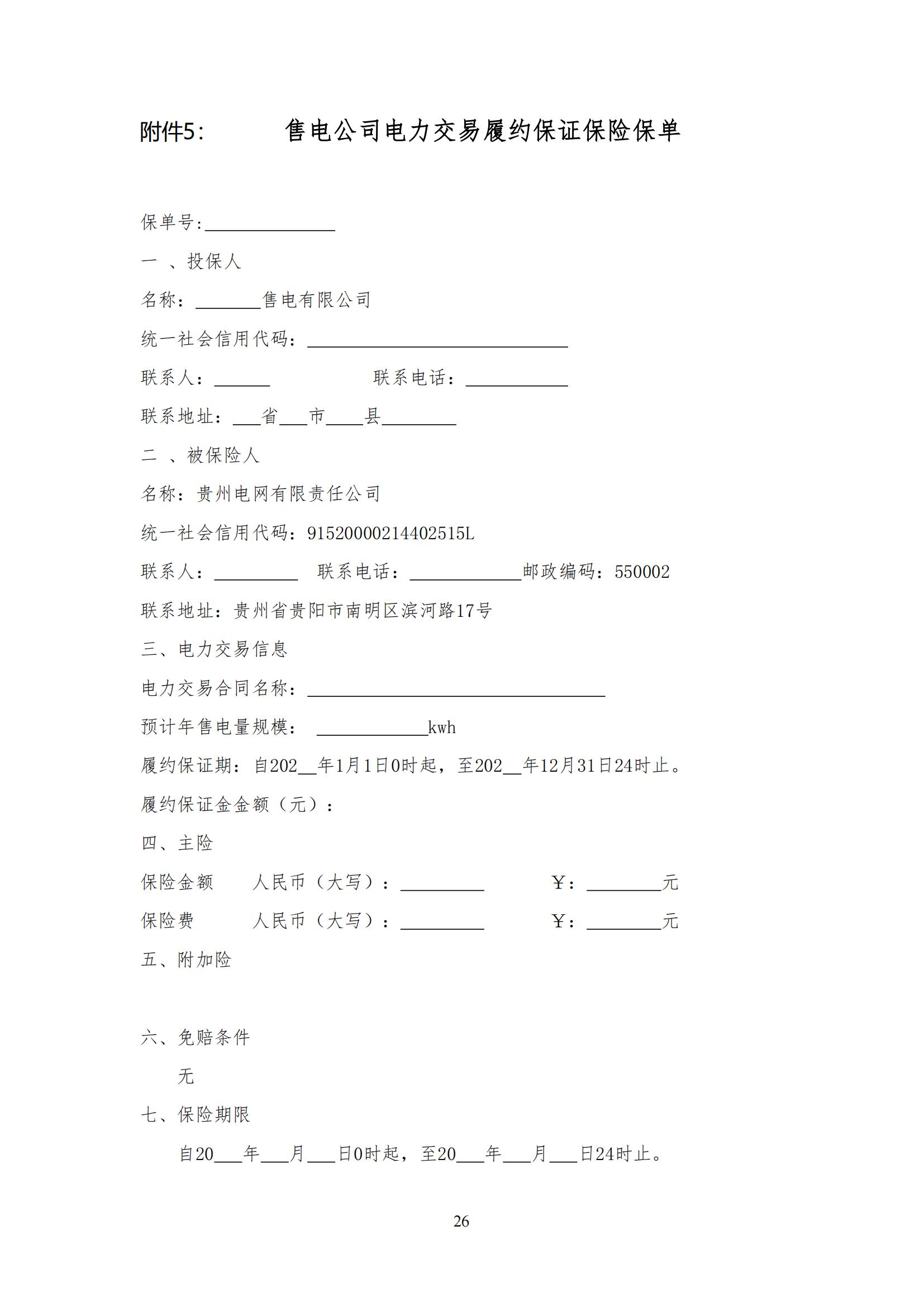 《贵州电力市场售电公司履约保障凭证管理细则》_25.jpg