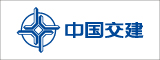中国交建