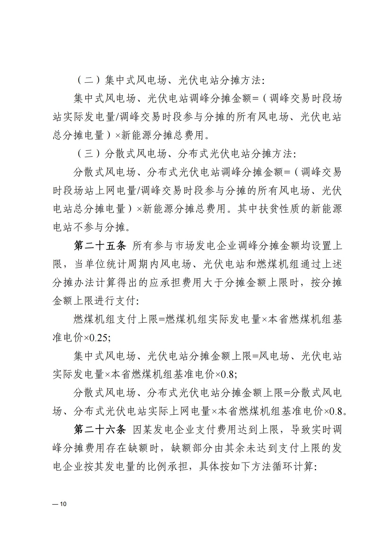 《河南电力辅助服务市场交易细则》_10.jpg