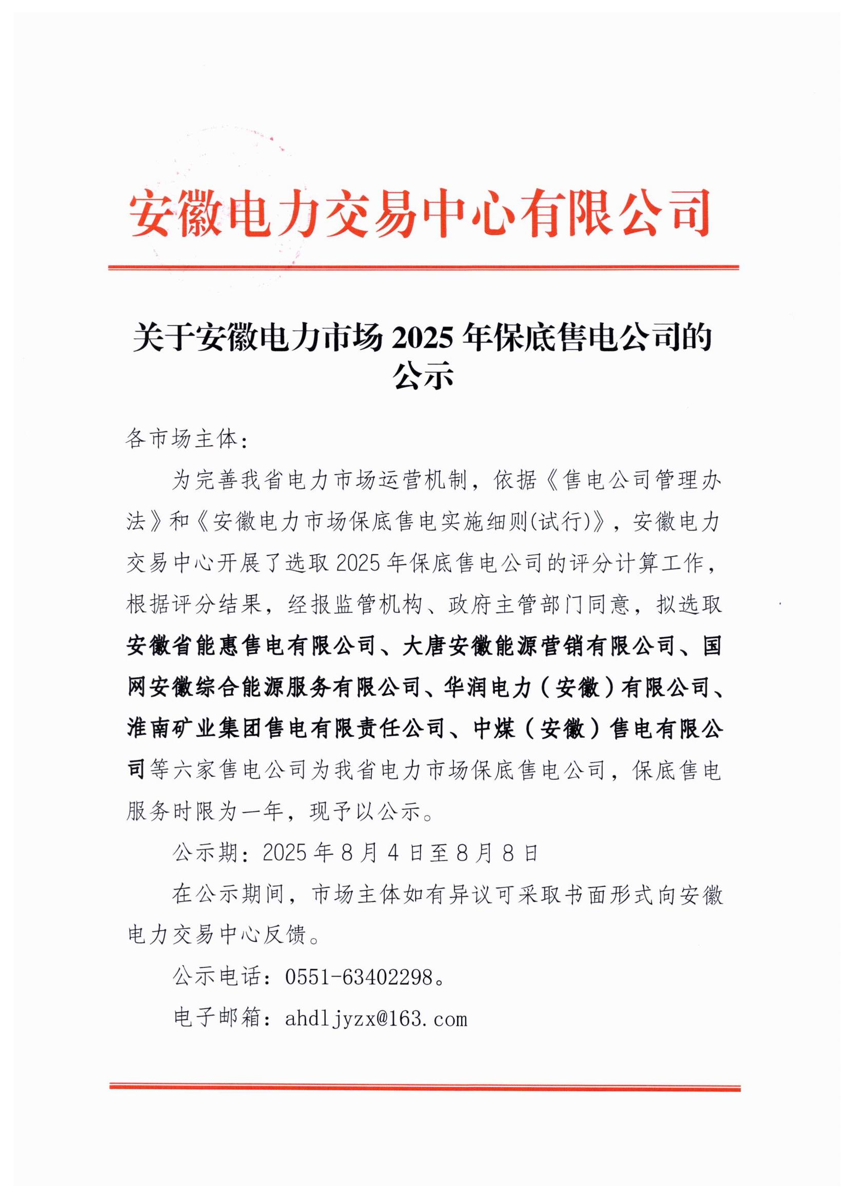 关于安徽电力市场2025年保底售_01.jpg