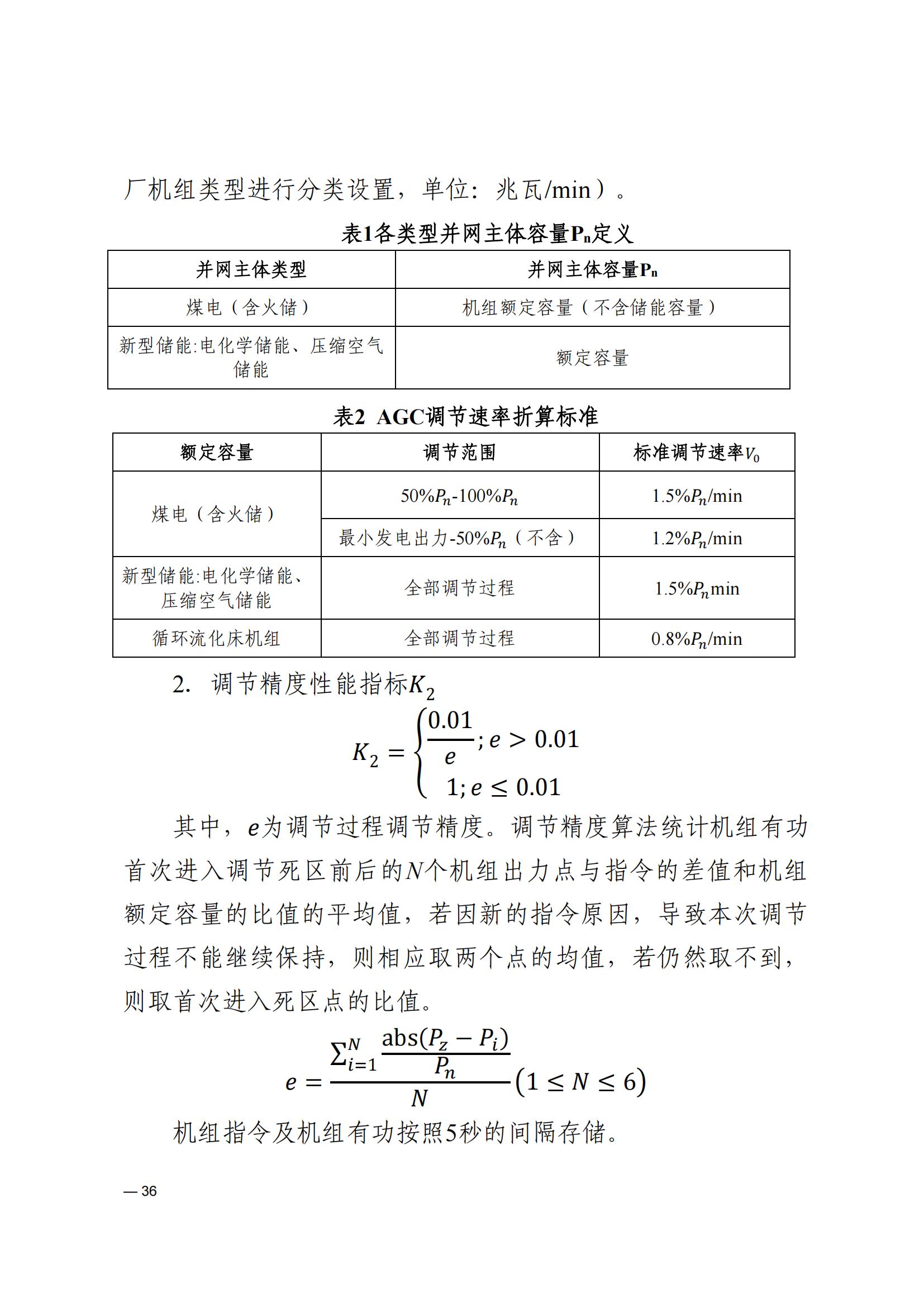 《河南电力辅助服务市场交易细则》_36.jpg