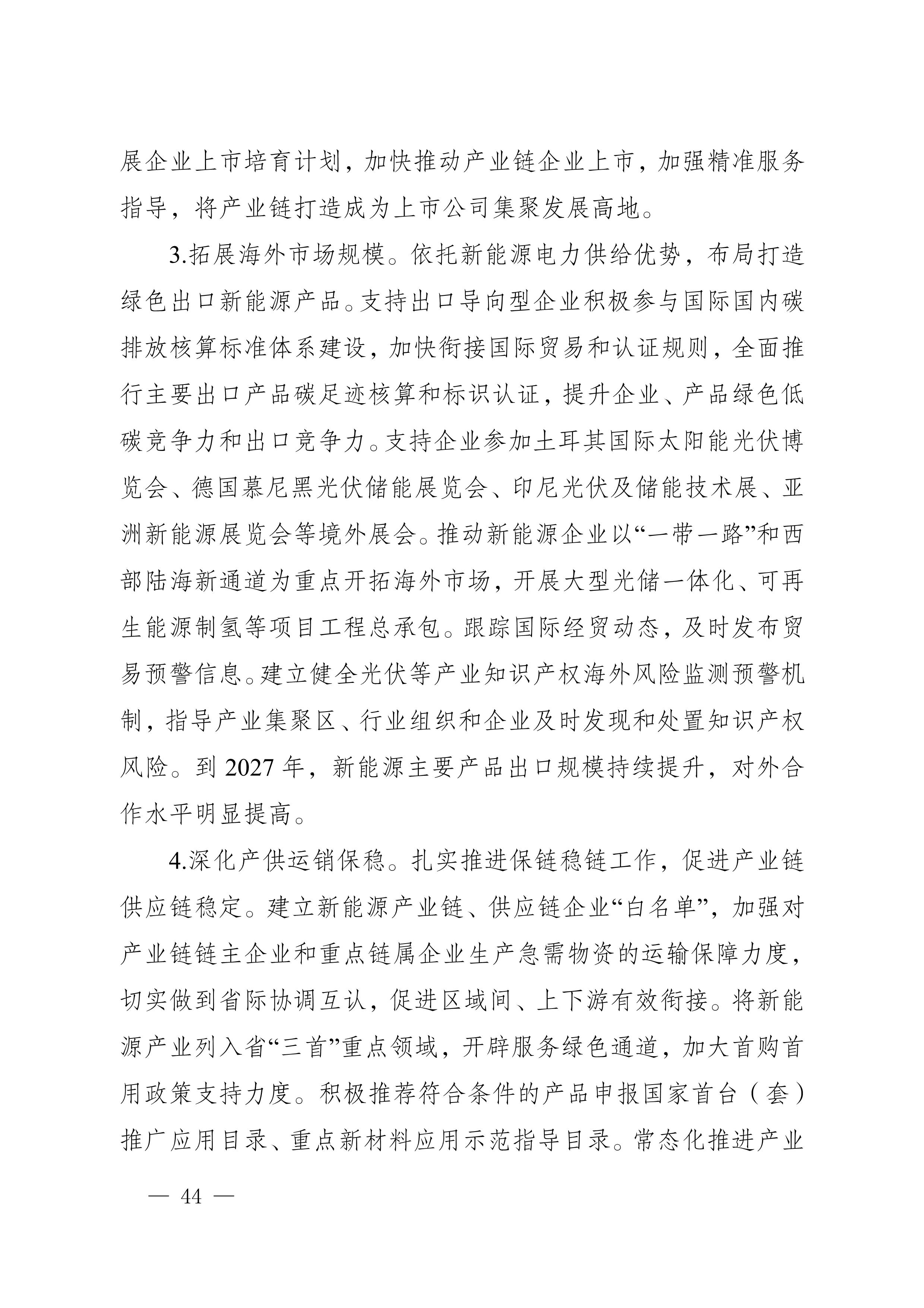 四川省新能源产业链建圈强链发展规划（2025—2027年）_47.jpg