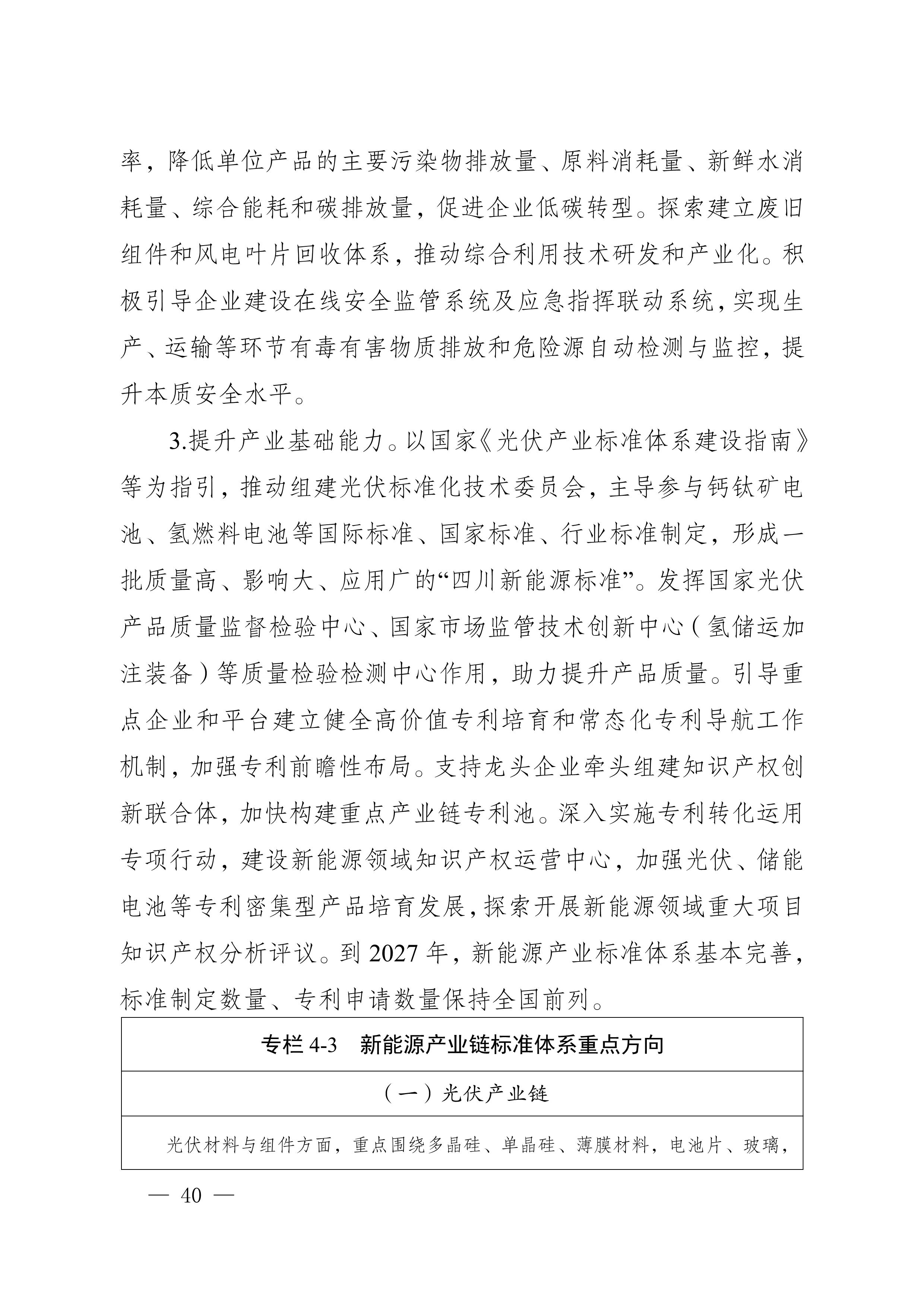 四川省新能源产业链建圈强链发展规划（2025—2027年）_43.jpg
