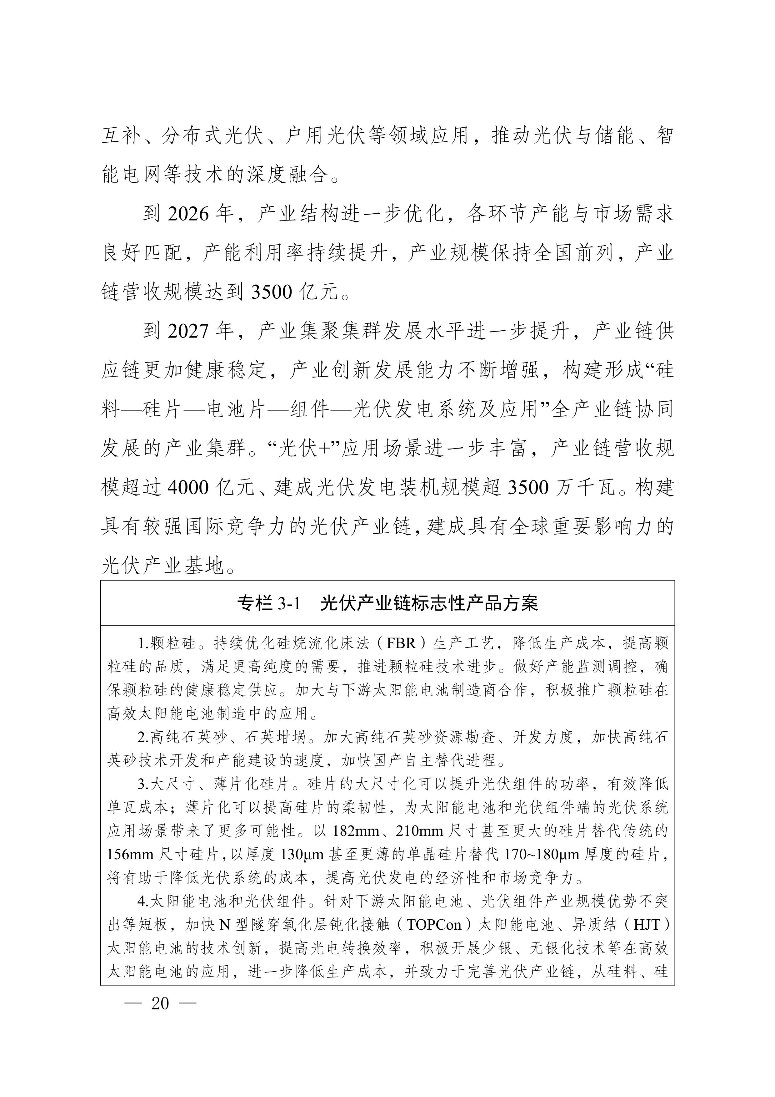四川省新能源产业链建圈强链发展规划（2025—2027年）_23.jpg