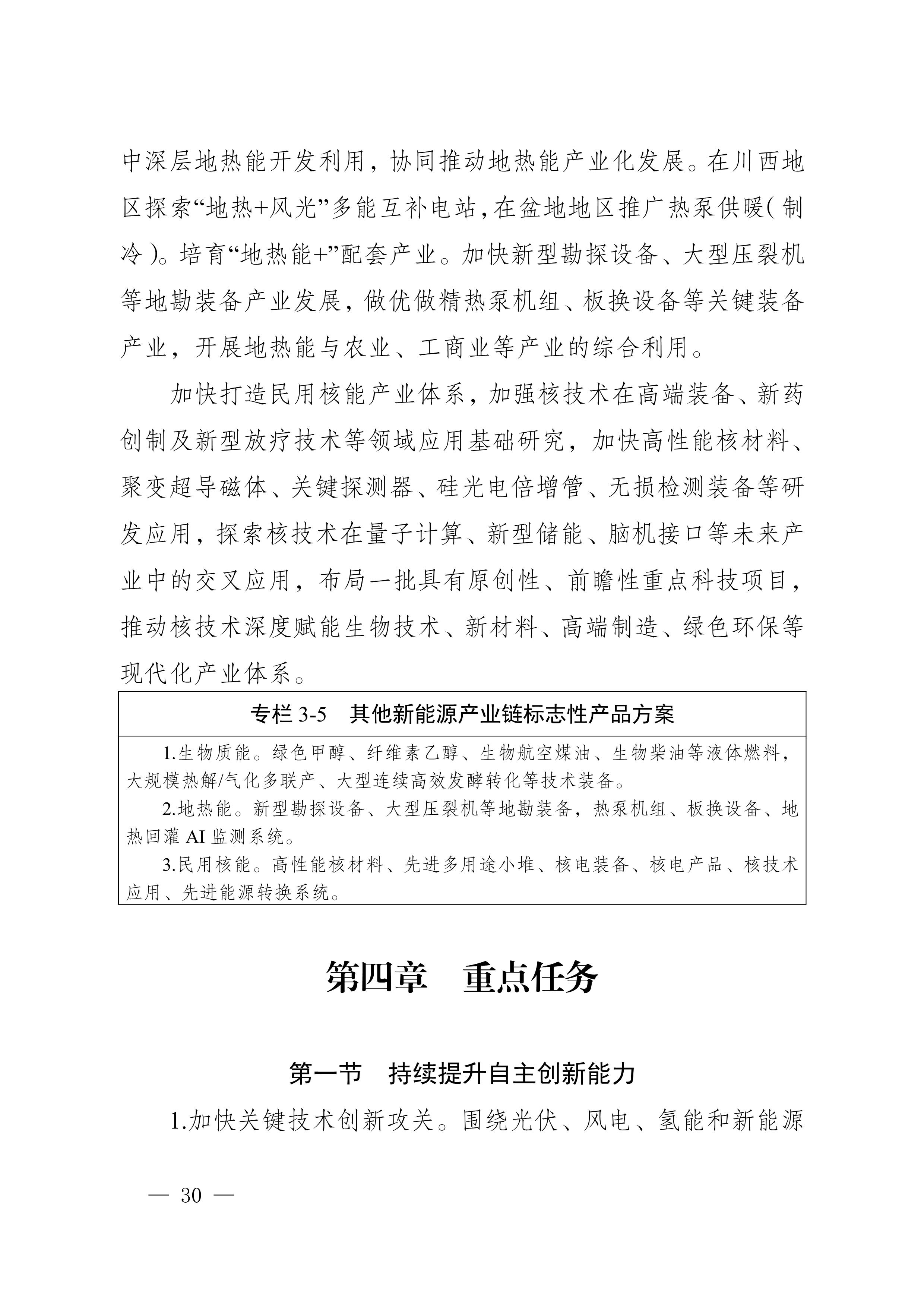 四川省新能源产业链建圈强链发展规划（2025—2027年）_33.jpg