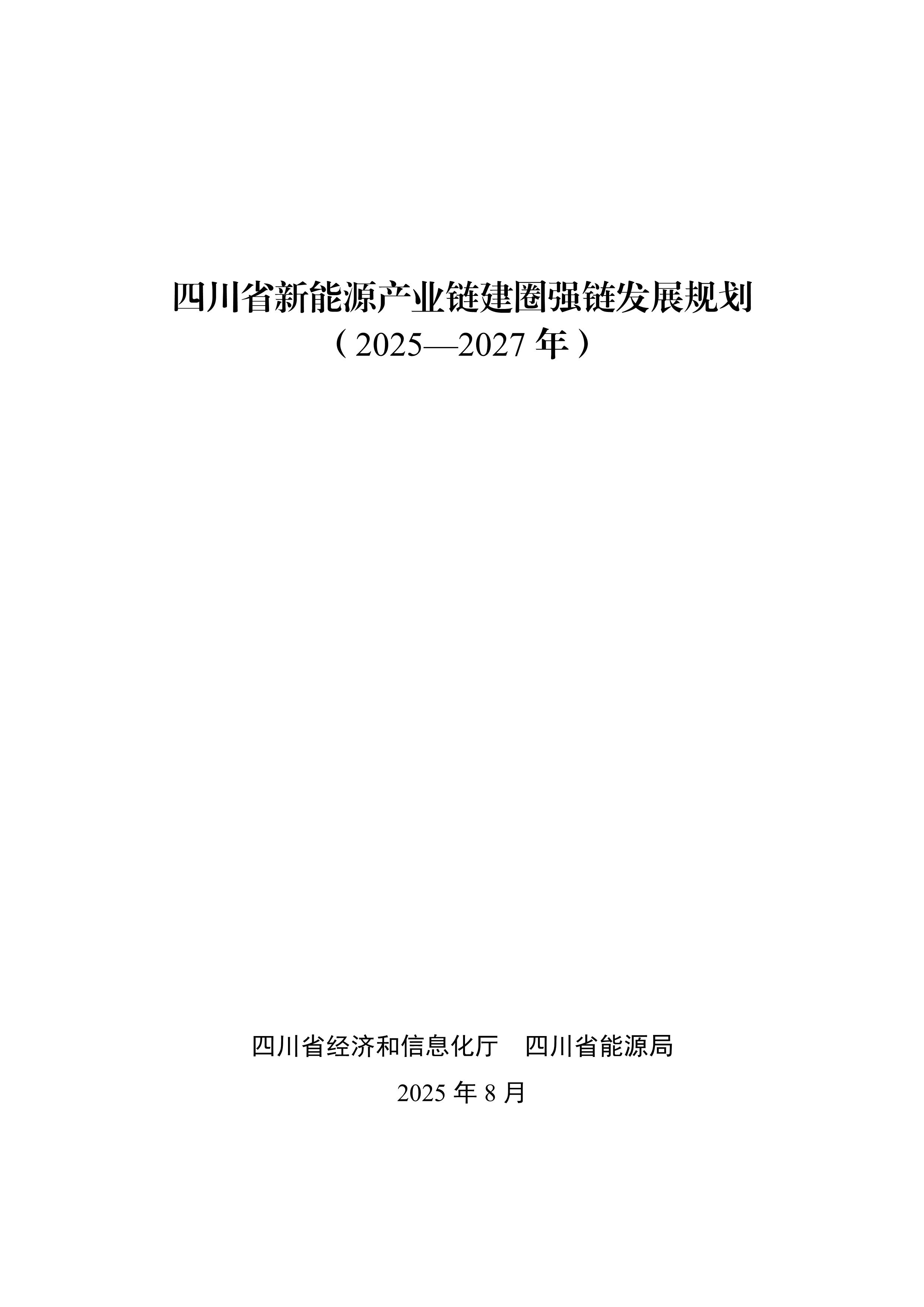 四川省新能源产业链建圈强链发展规划（2025—2027年）_1.jpg