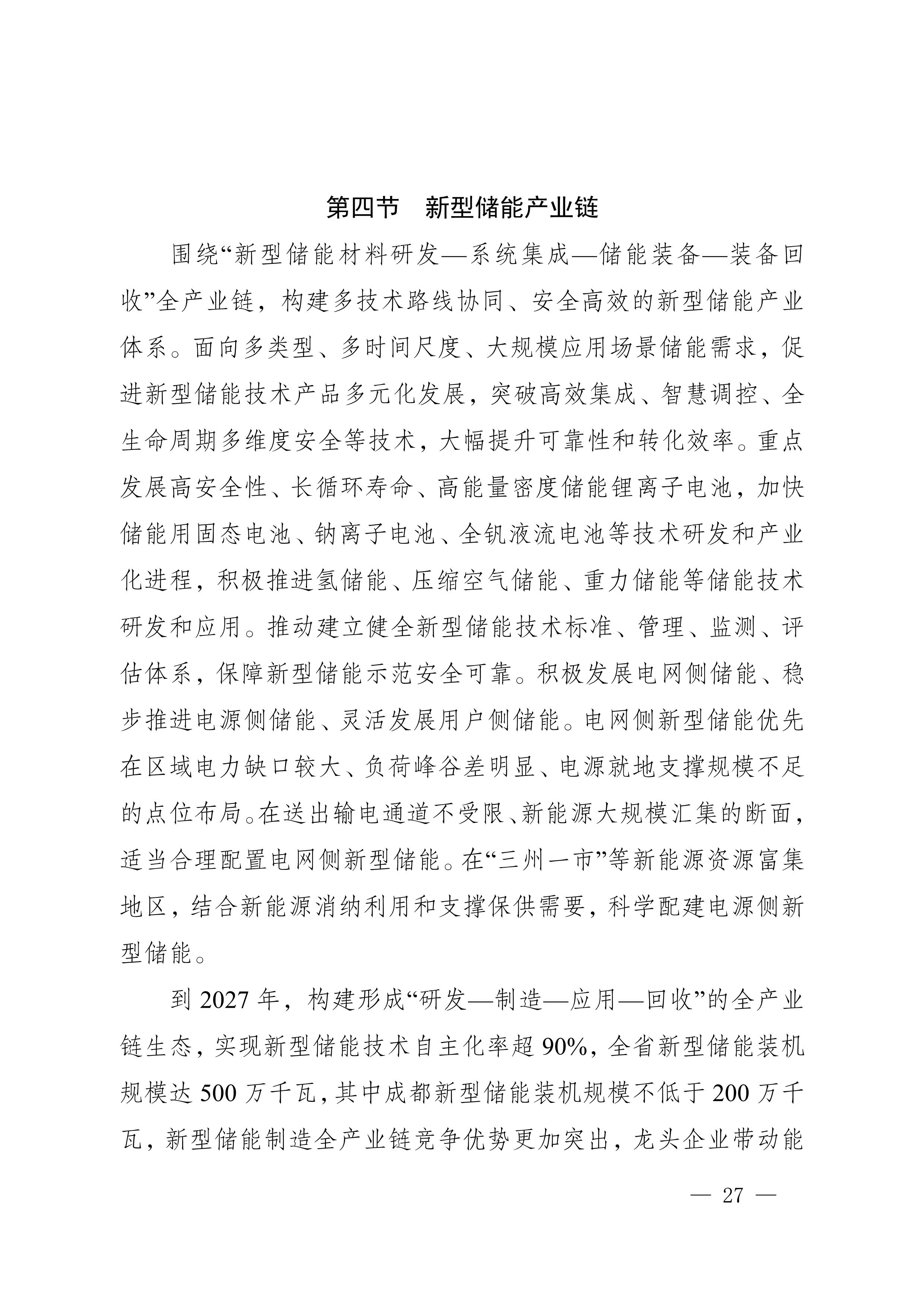 四川省新能源产业链建圈强链发展规划（2025—2027年）_30.jpg