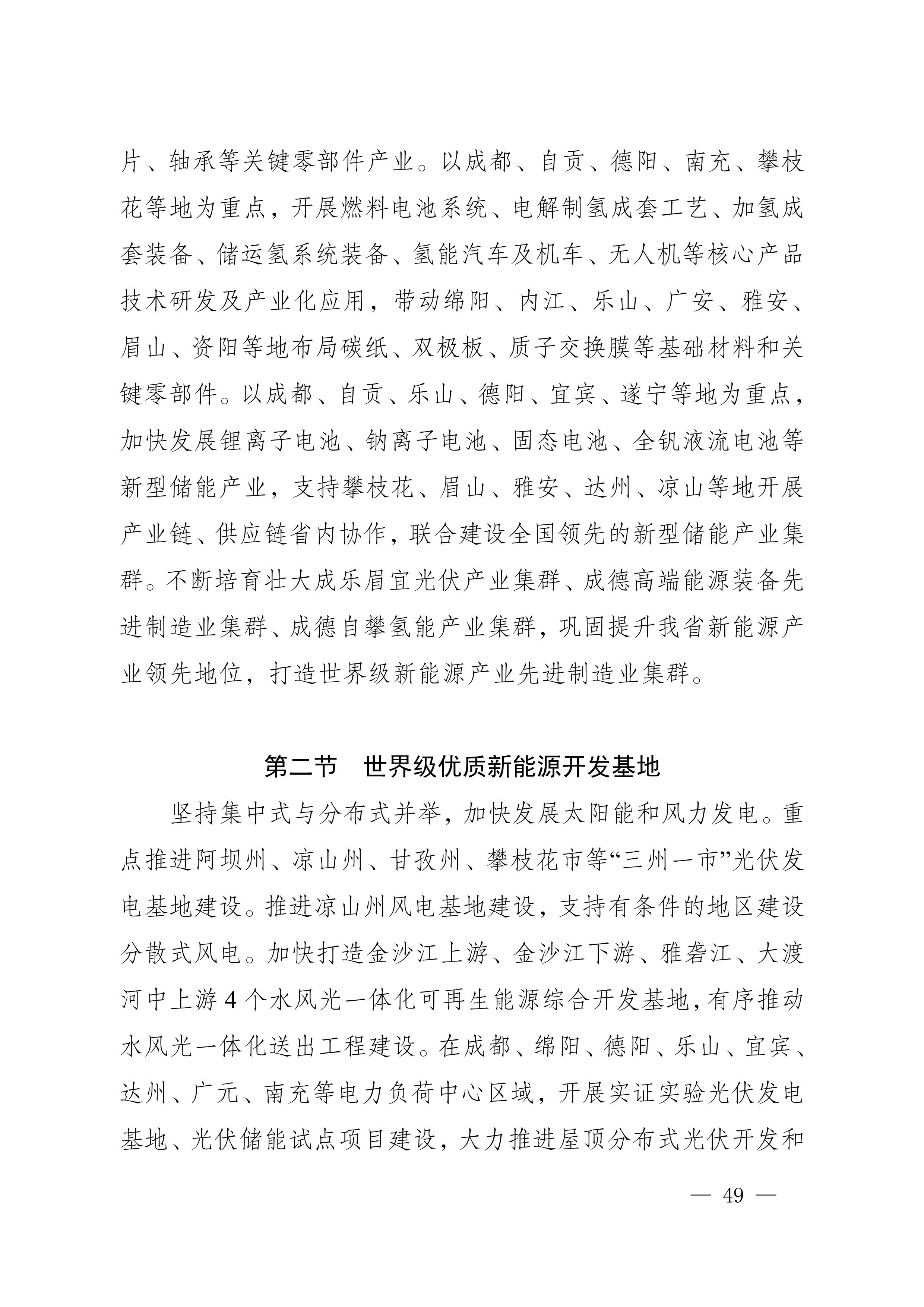 四川省新能源产业链建圈强链发展规划（2025—2027年）_52.jpg