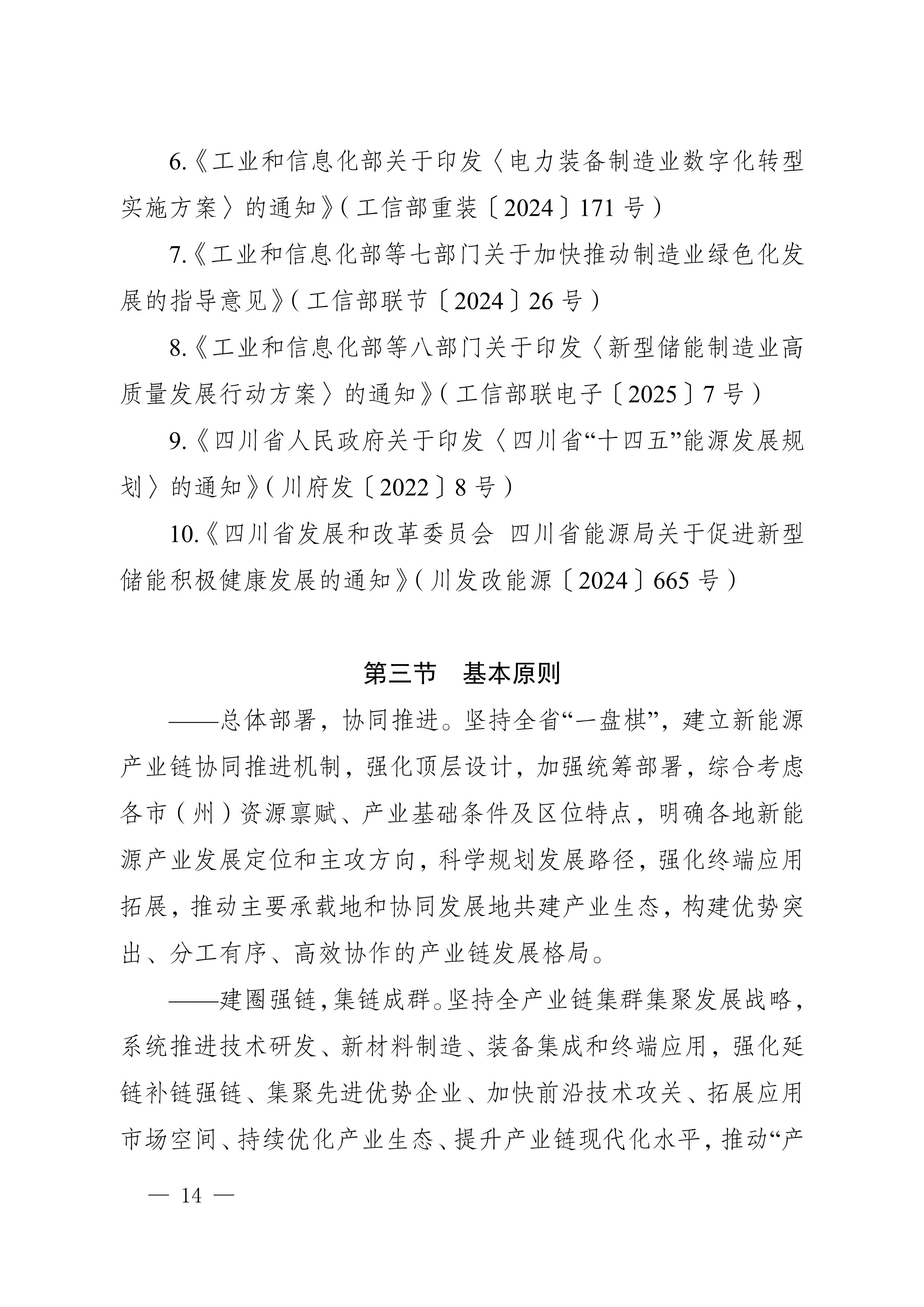 四川省新能源产业链建圈强链发展规划（2025—2027年）_17.jpg