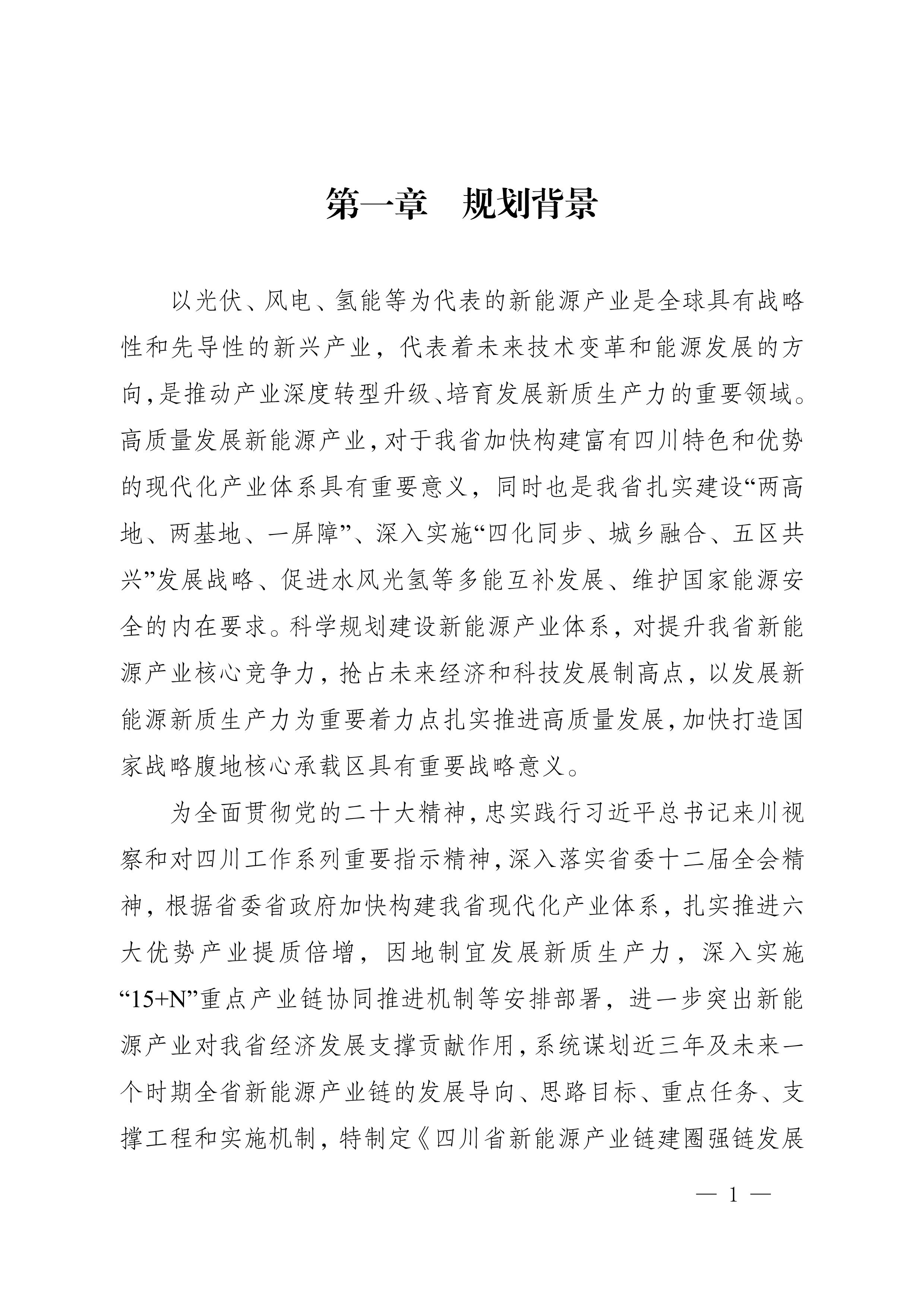 四川省新能源产业链建圈强链发展规划（2025—2027年）_4.jpg