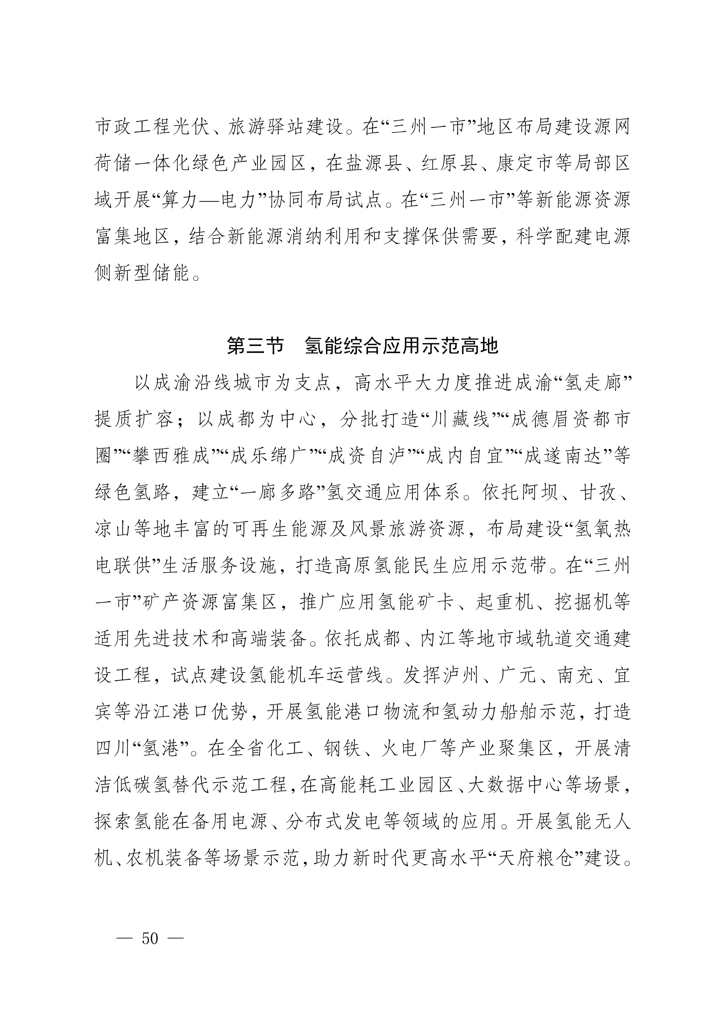 四川省新能源产业链建圈强链发展规划（2025—2027年）_53.jpg
