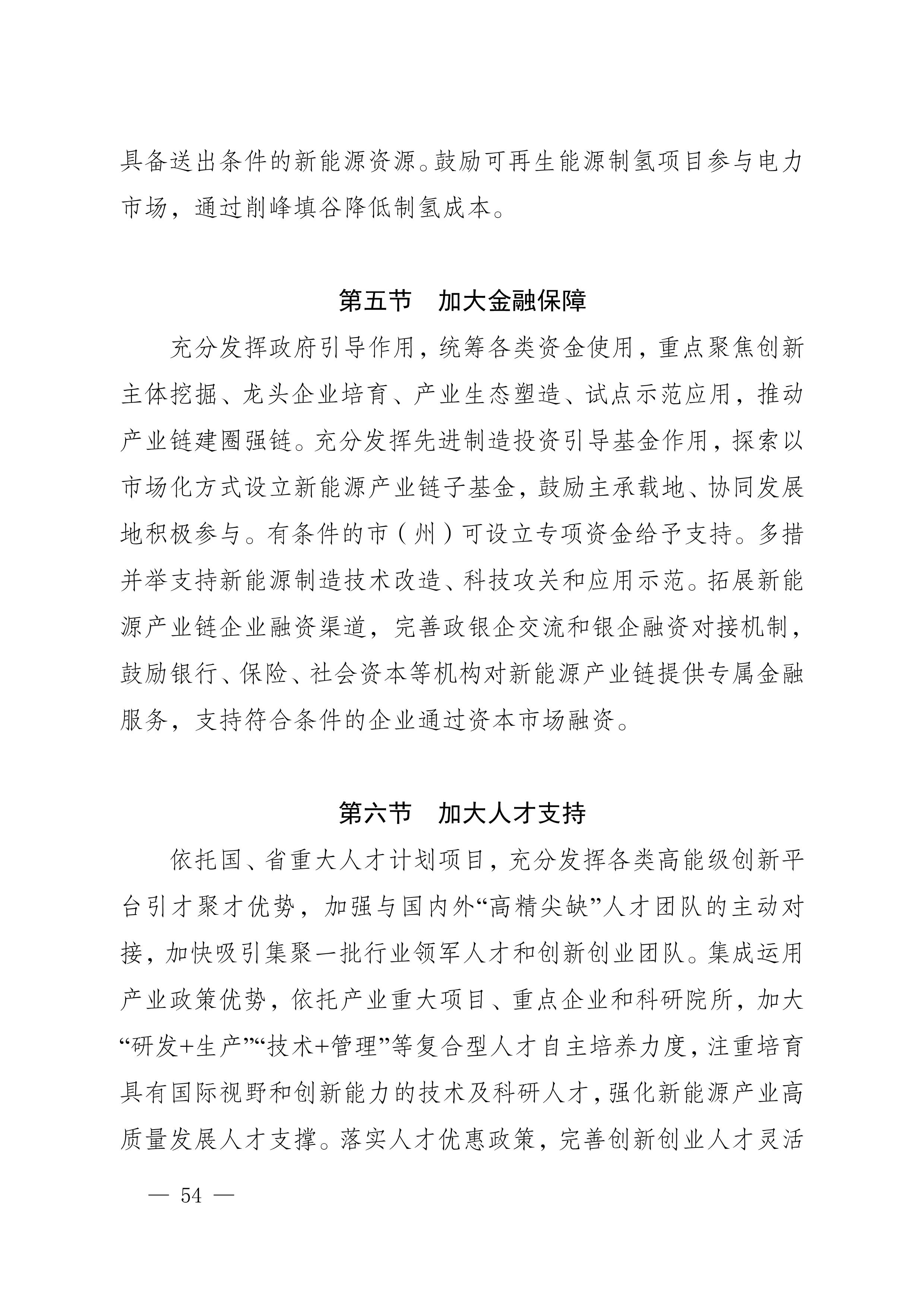 四川省新能源产业链建圈强链发展规划（2025—2027年）_57.jpg