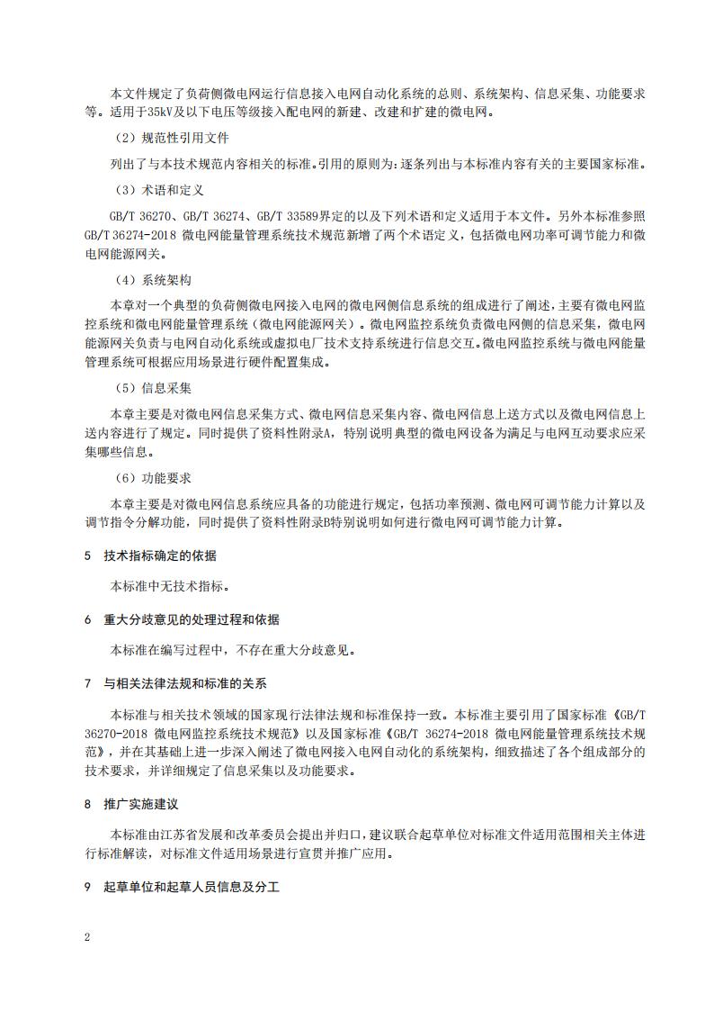 《负荷侧微电网接入电网技术规范（征求意见稿）》编制说明_06.jpg