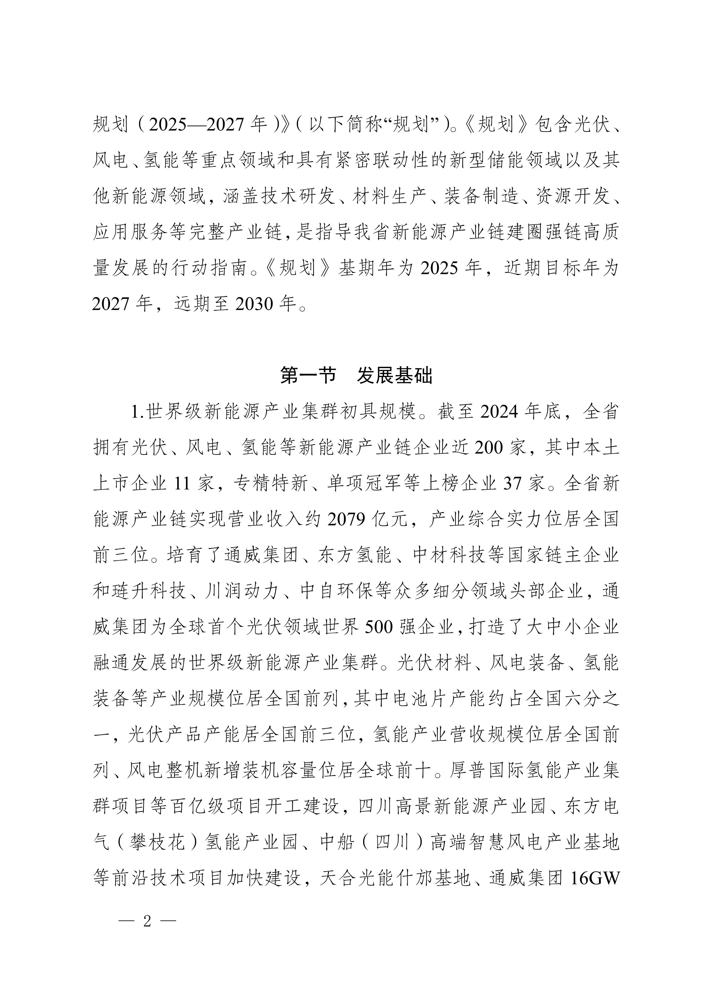 四川省新能源产业链建圈强链发展规划（2025—2027年）_5.jpg