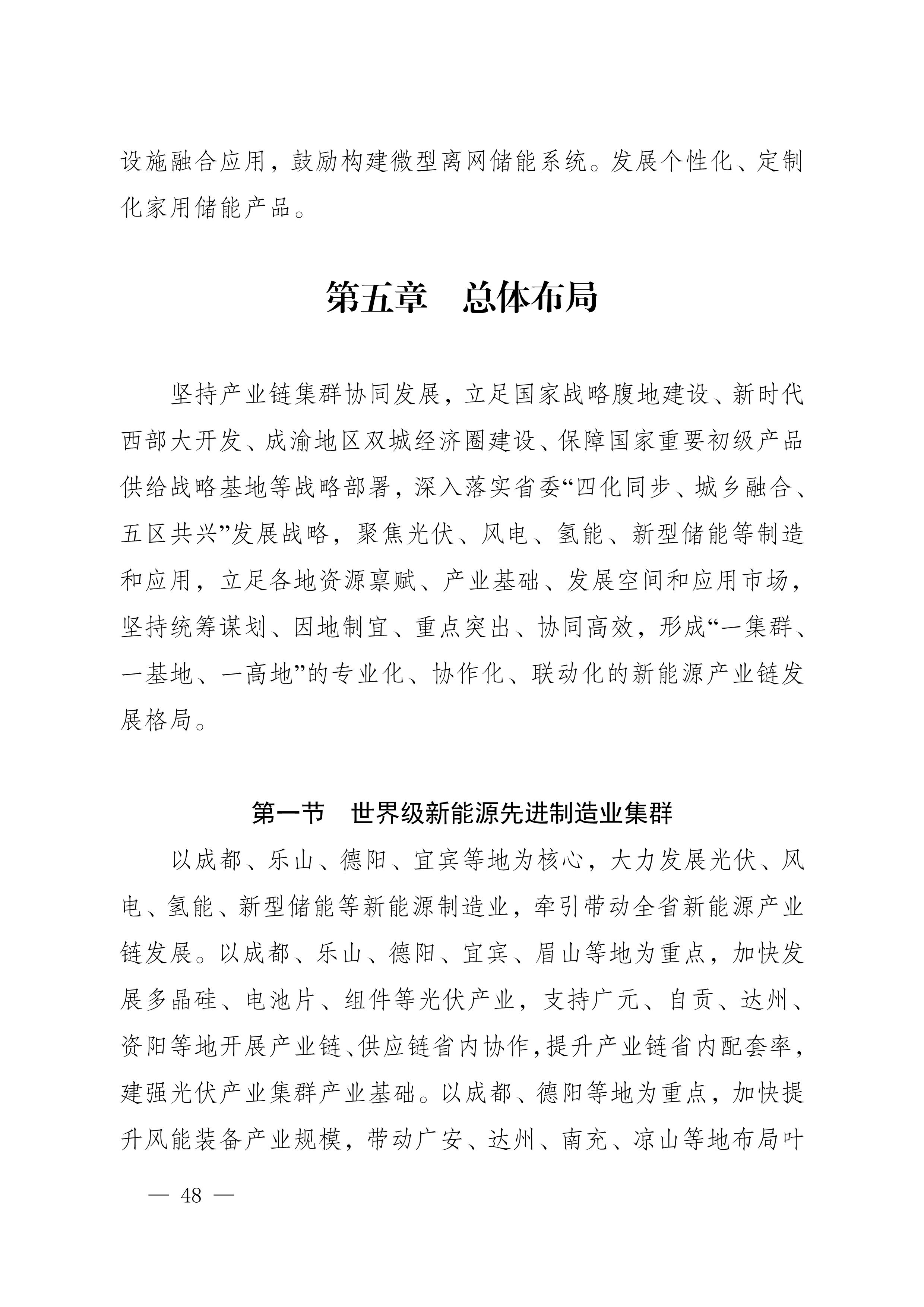 四川省新能源产业链建圈强链发展规划（2025—2027年）_51.jpg