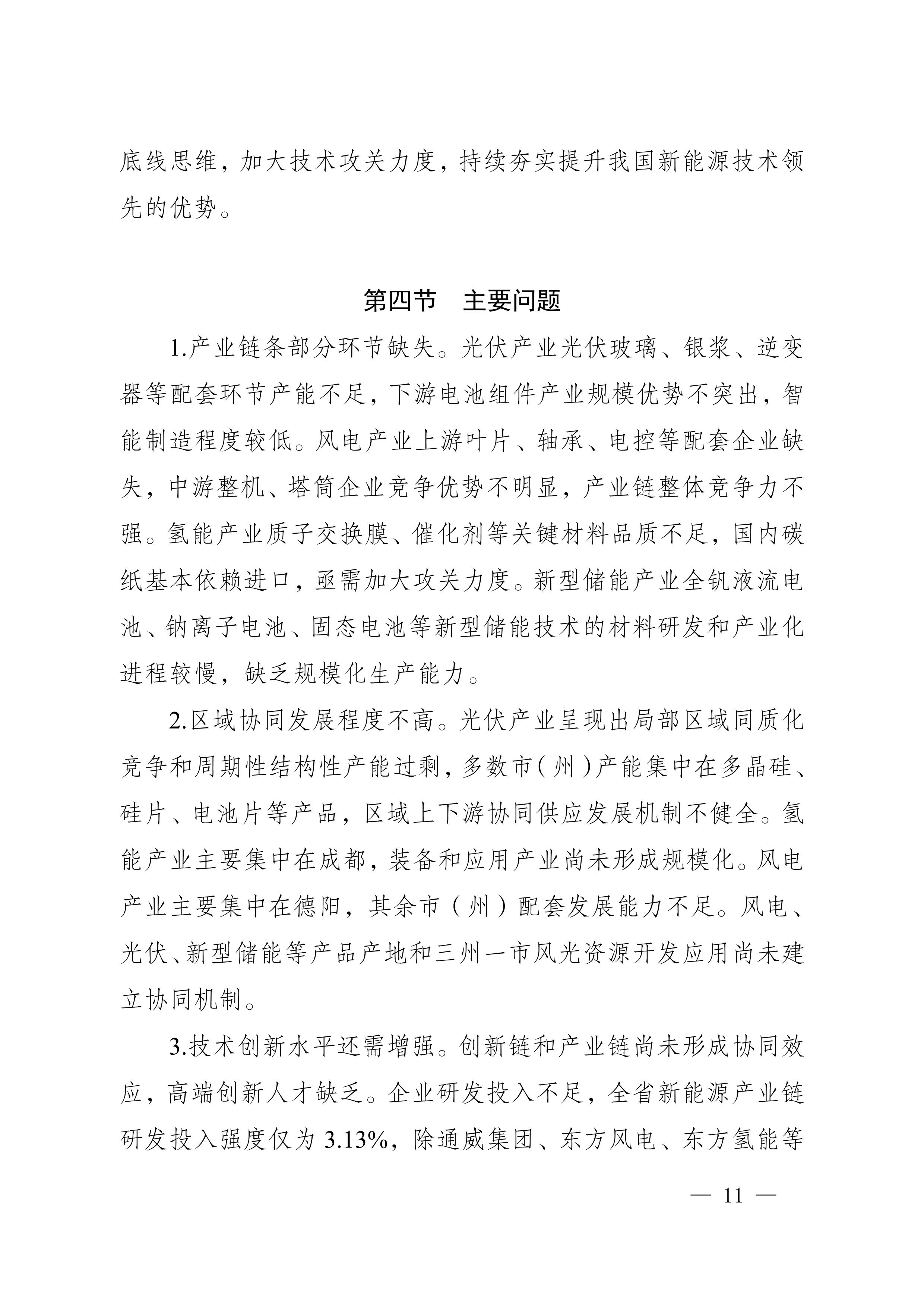 四川省新能源产业链建圈强链发展规划（2025—2027年）_14.jpg
