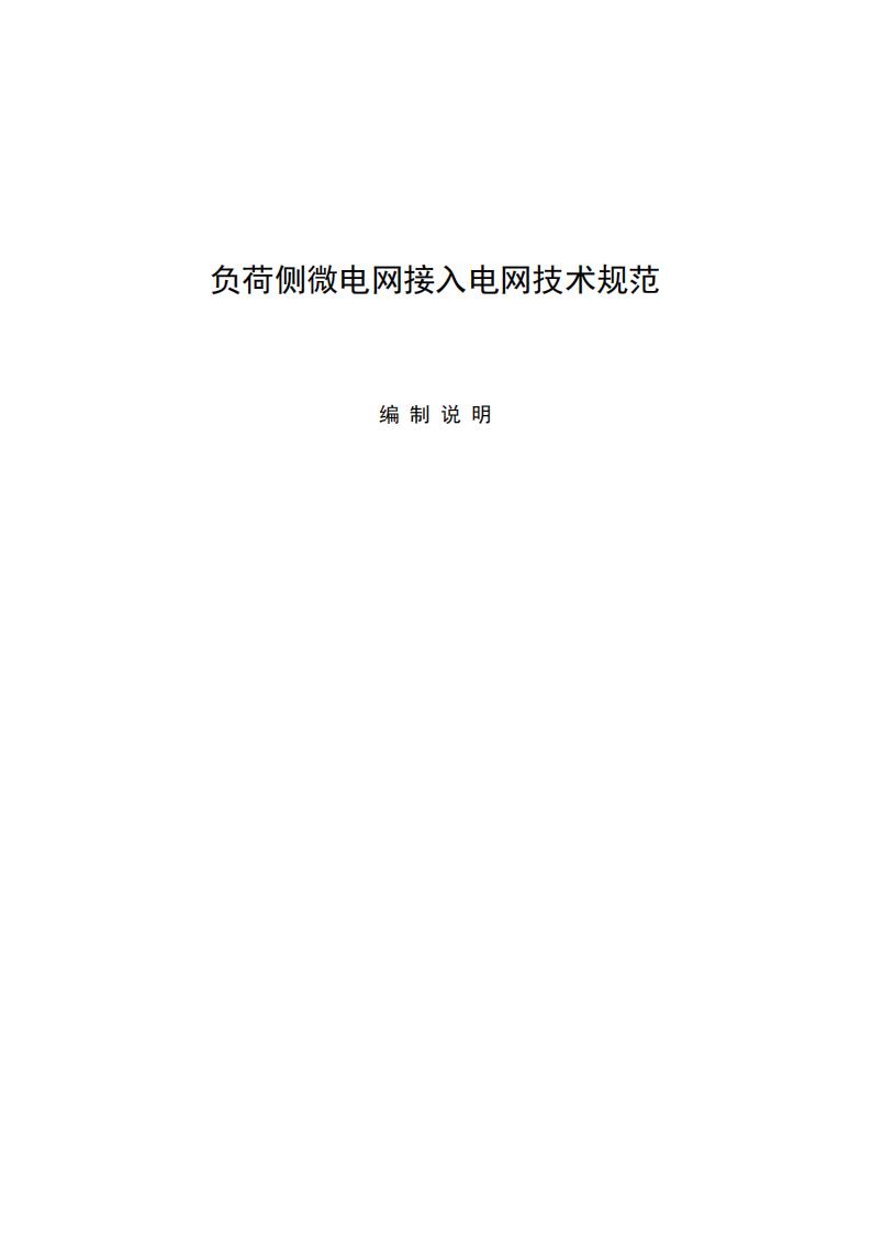 《负荷侧微电网接入电网技术规范（征求意见稿）》编制说明_01.jpg
