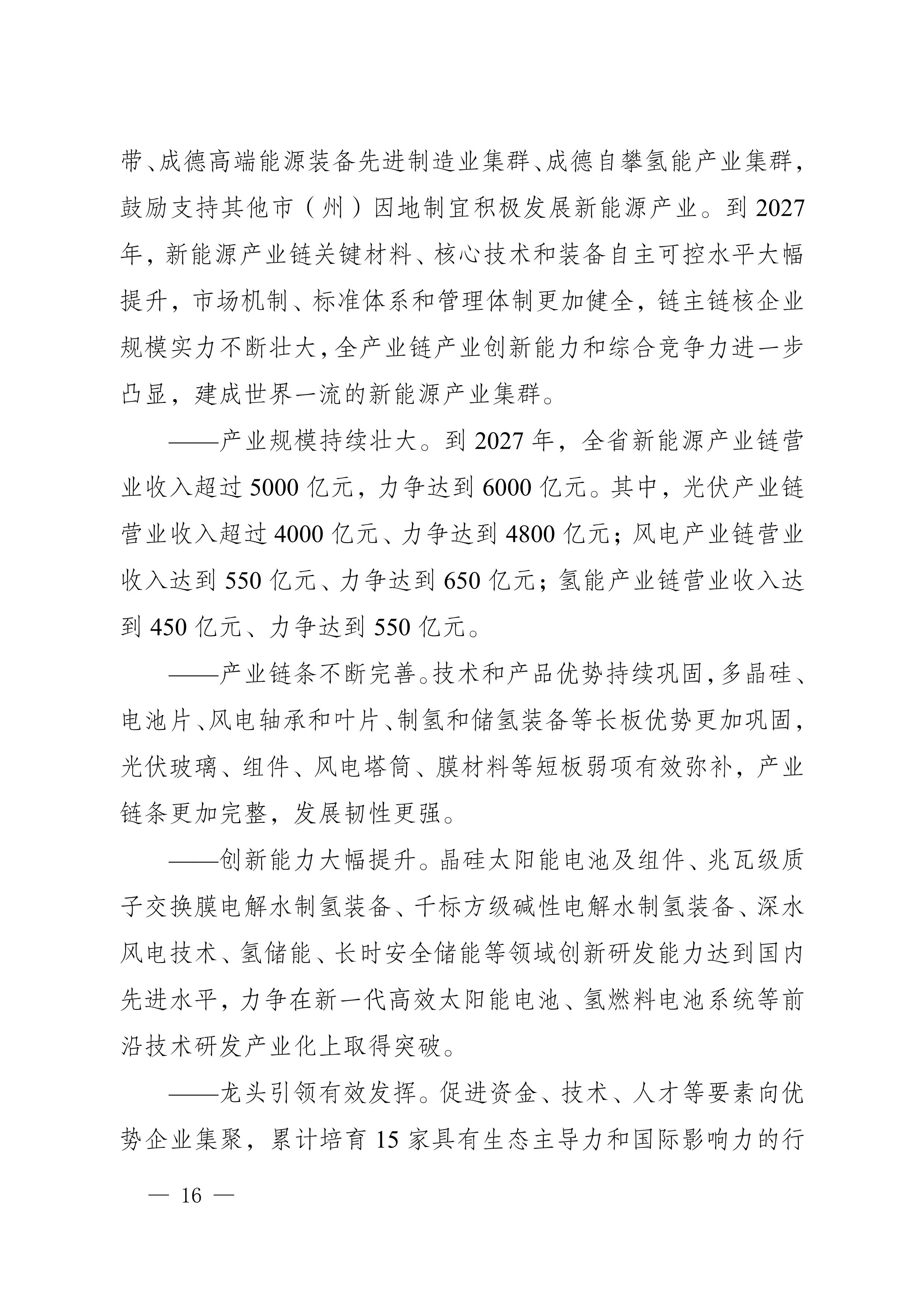 四川省新能源产业链建圈强链发展规划（2025—2027年）_19.jpg