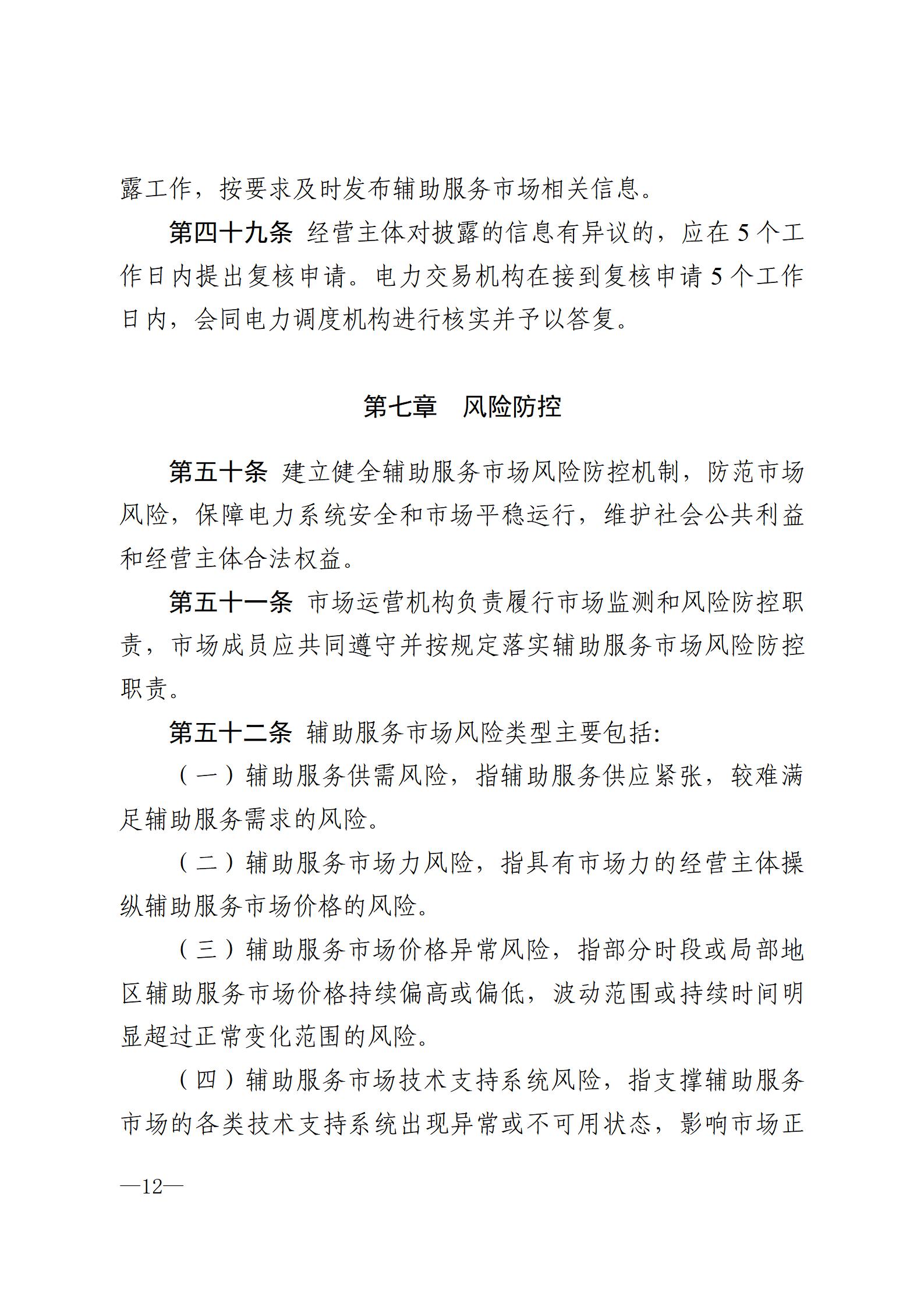 甘肃省电力辅助服务市场运营规则(征求意见稿)_12.jpg
