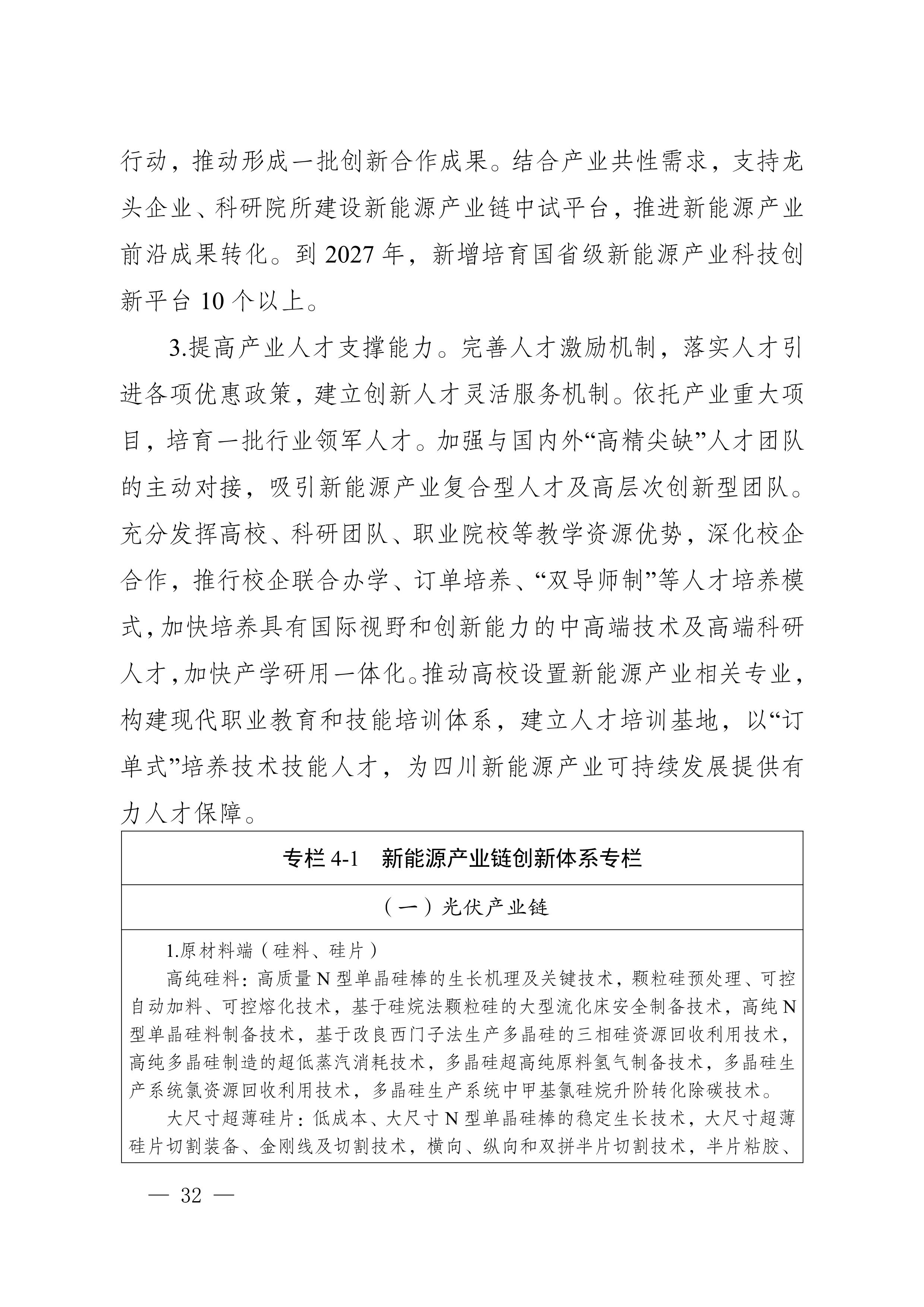 四川省新能源产业链建圈强链发展规划（2025—2027年）_35.jpg