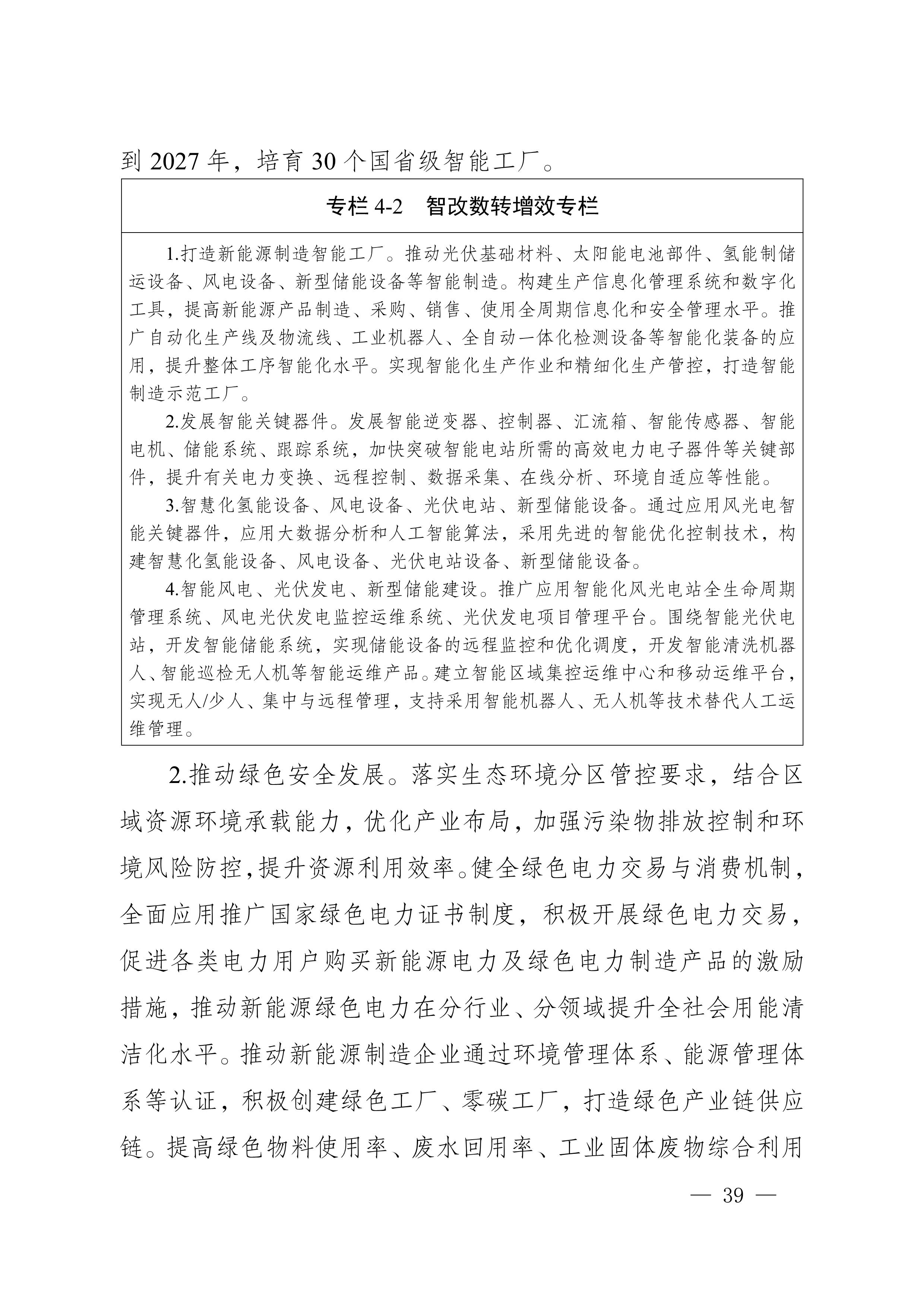 四川省新能源产业链建圈强链发展规划（2025—2027年）_42.jpg