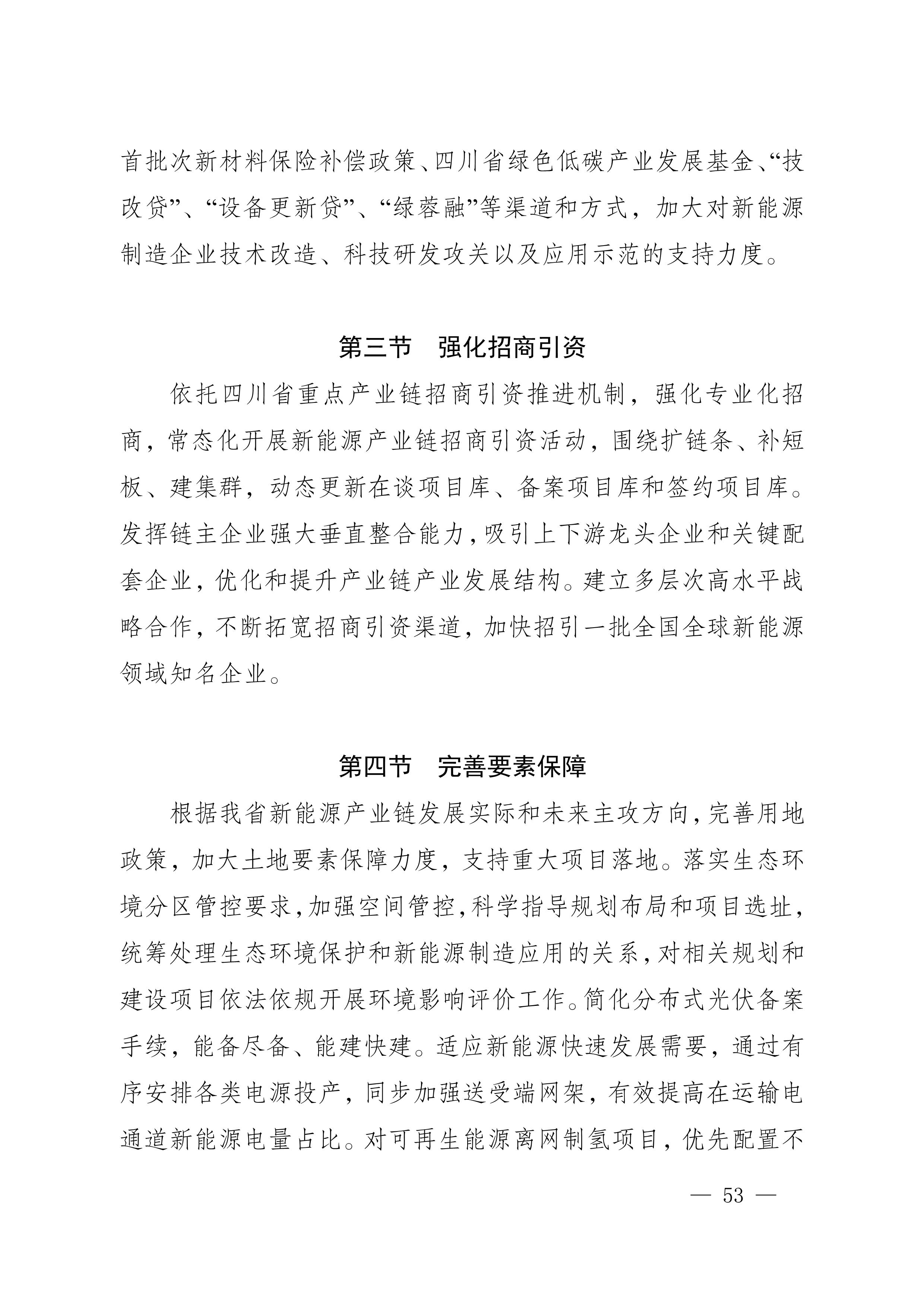 四川省新能源产业链建圈强链发展规划（2025—2027年）_56.jpg