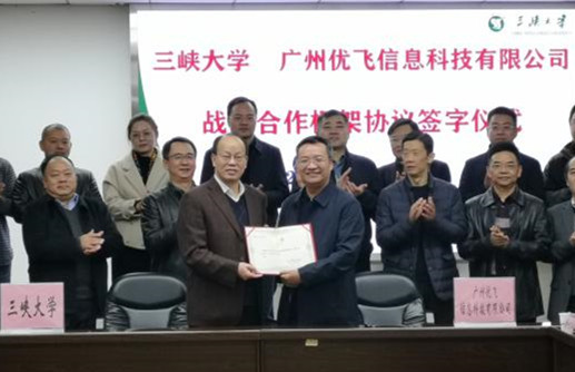 广州优飞信息科技有限公司向三峡大学捐赠1000万元