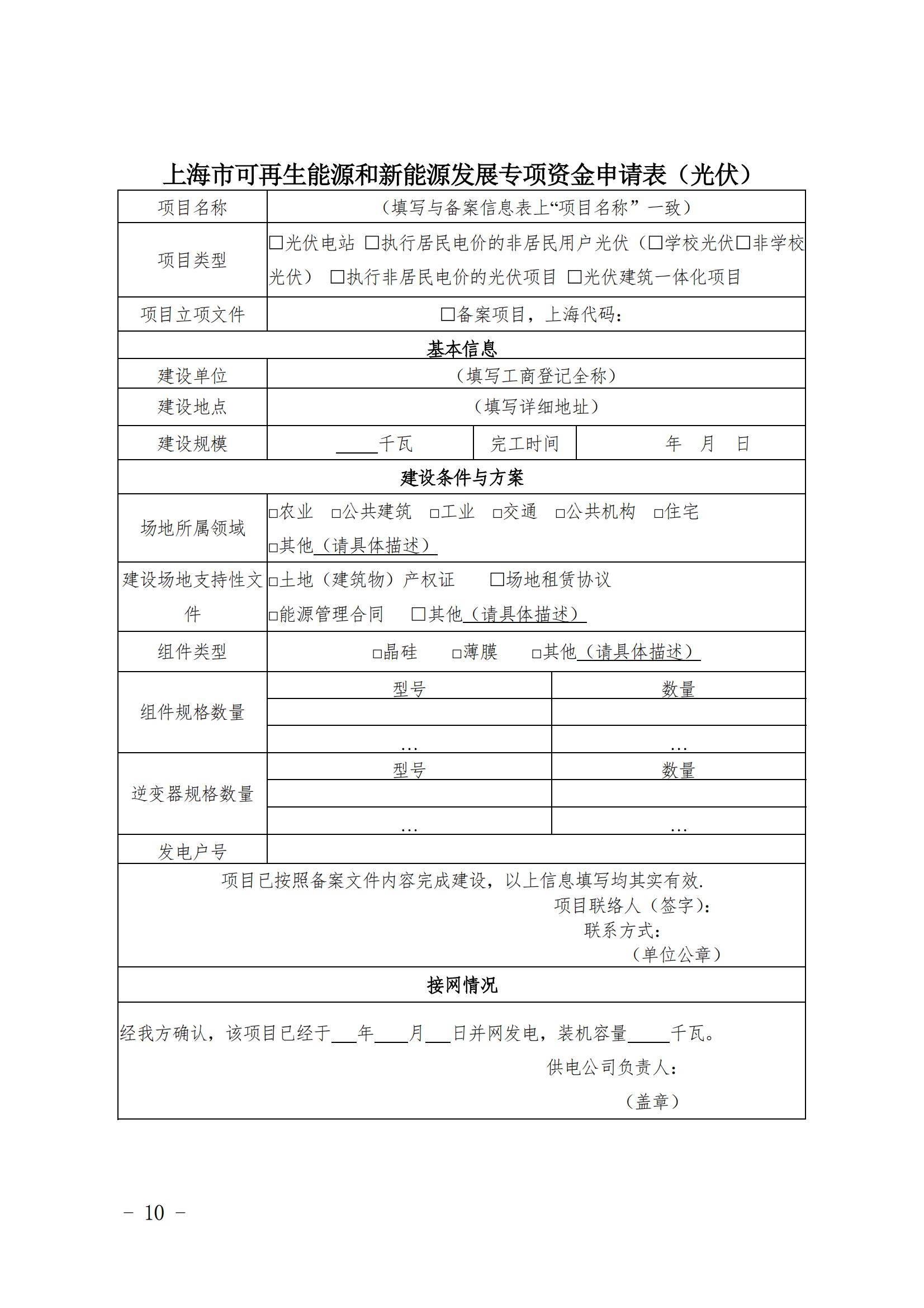 关于印发《上海市可再生能源和新能源发展专项资金扶持办法》的通知_10.jpg