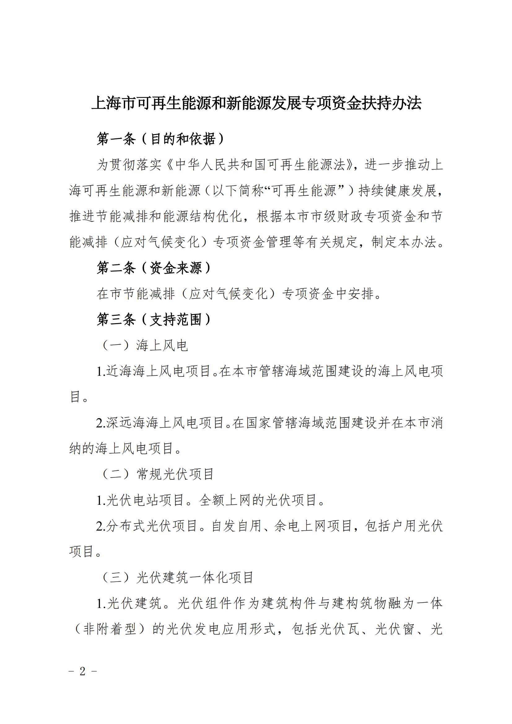 关于印发《上海市可再生能源和新能源发展专项资金扶持办法》的通知_02.jpg