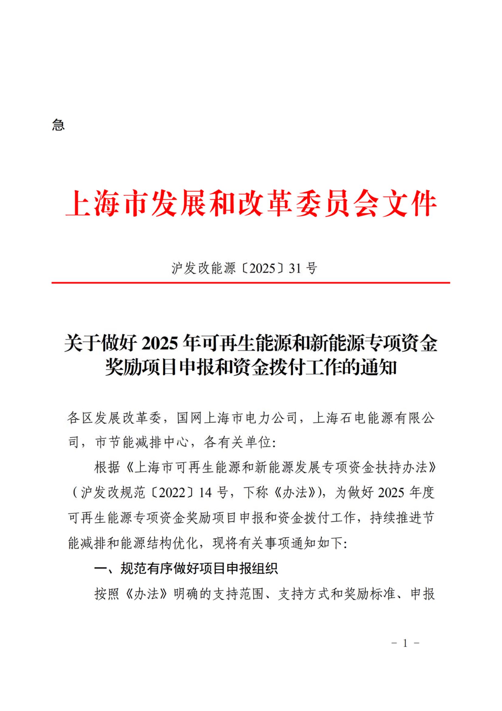 关于做好2025年可再生能源和新能源专项资金奖励项目申报和资金拨付工作的通知_01.jpg