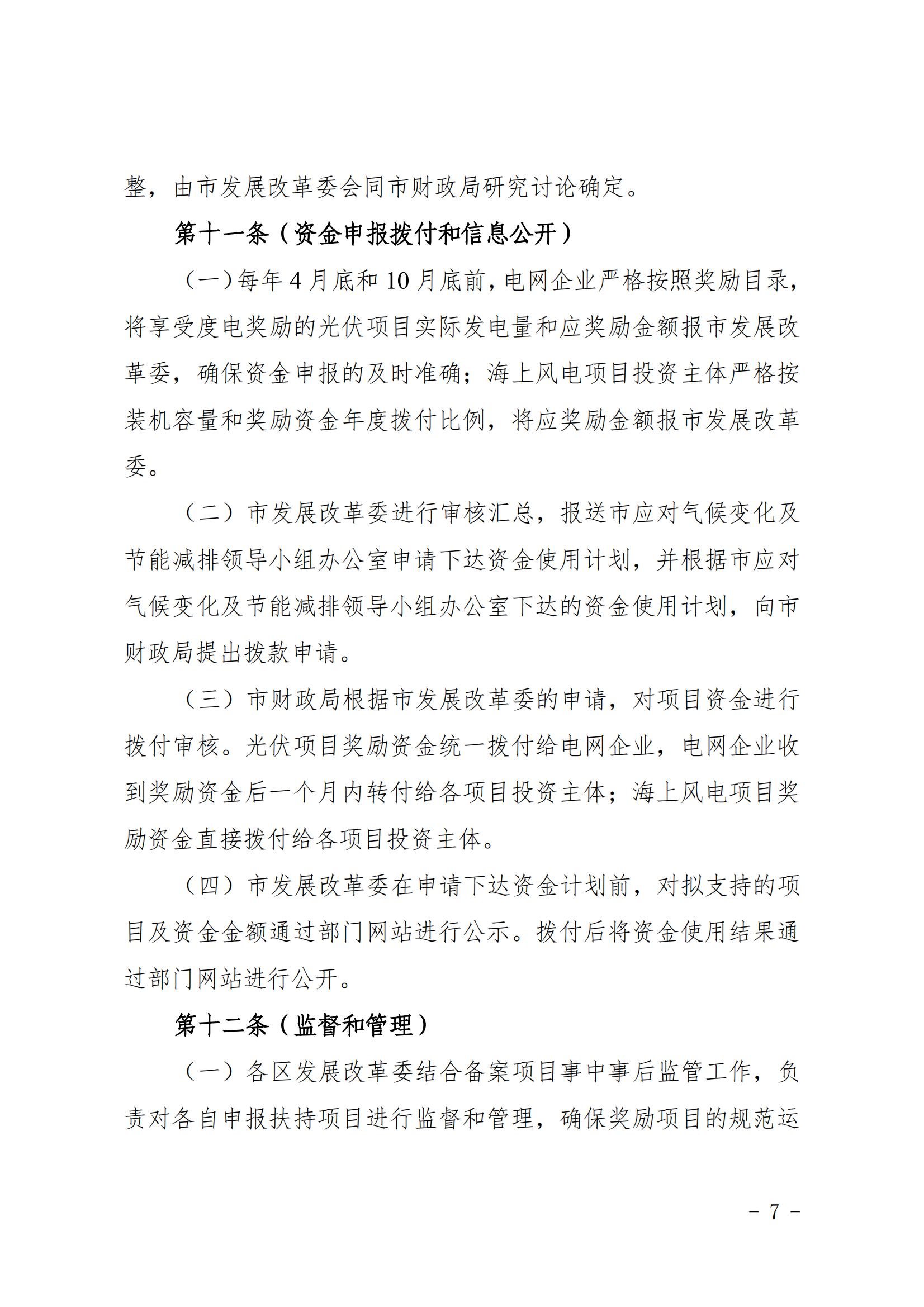 关于印发《上海市可再生能源和新能源发展专项资金扶持办法》的通知_07.jpg